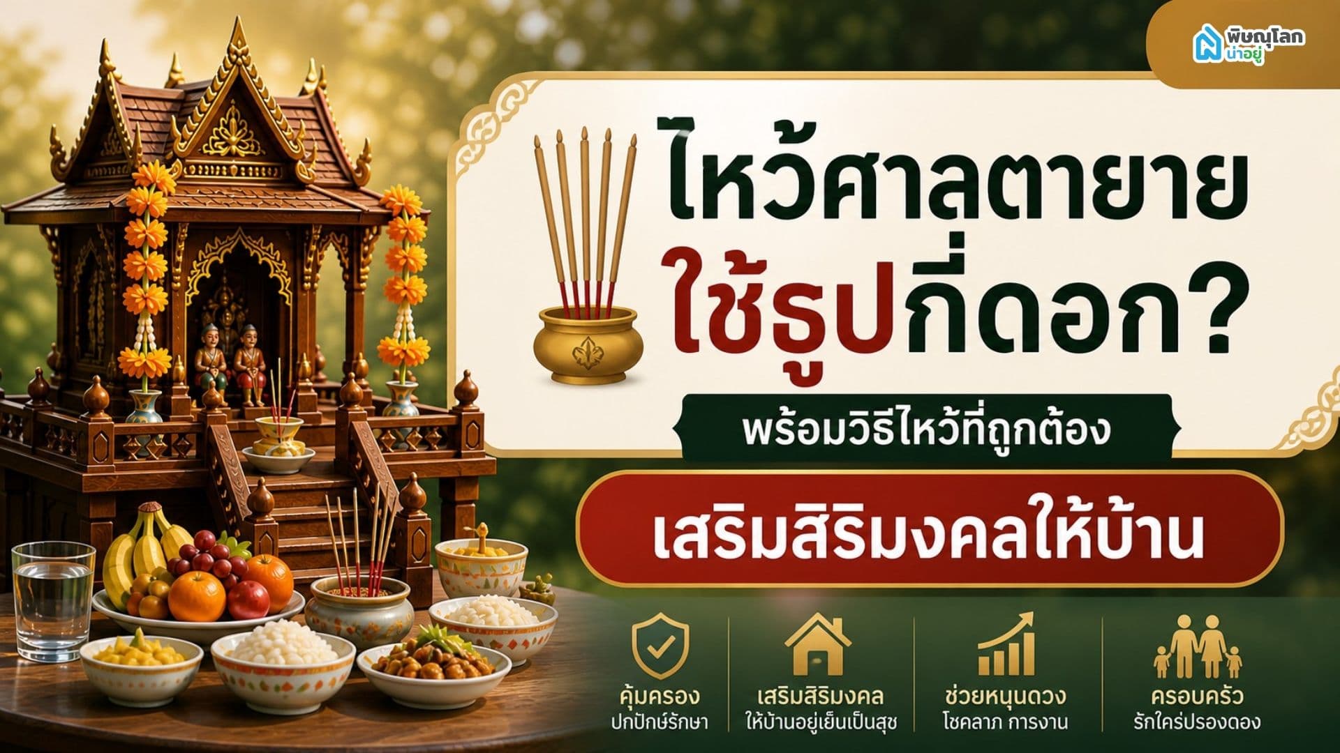 ไหว้ศาลตายายใช้ธูปกี่ดอก? พร้อมวิธีไหว้ที่ถูกต้อง เสริมสิริมงคลให้บ้าน