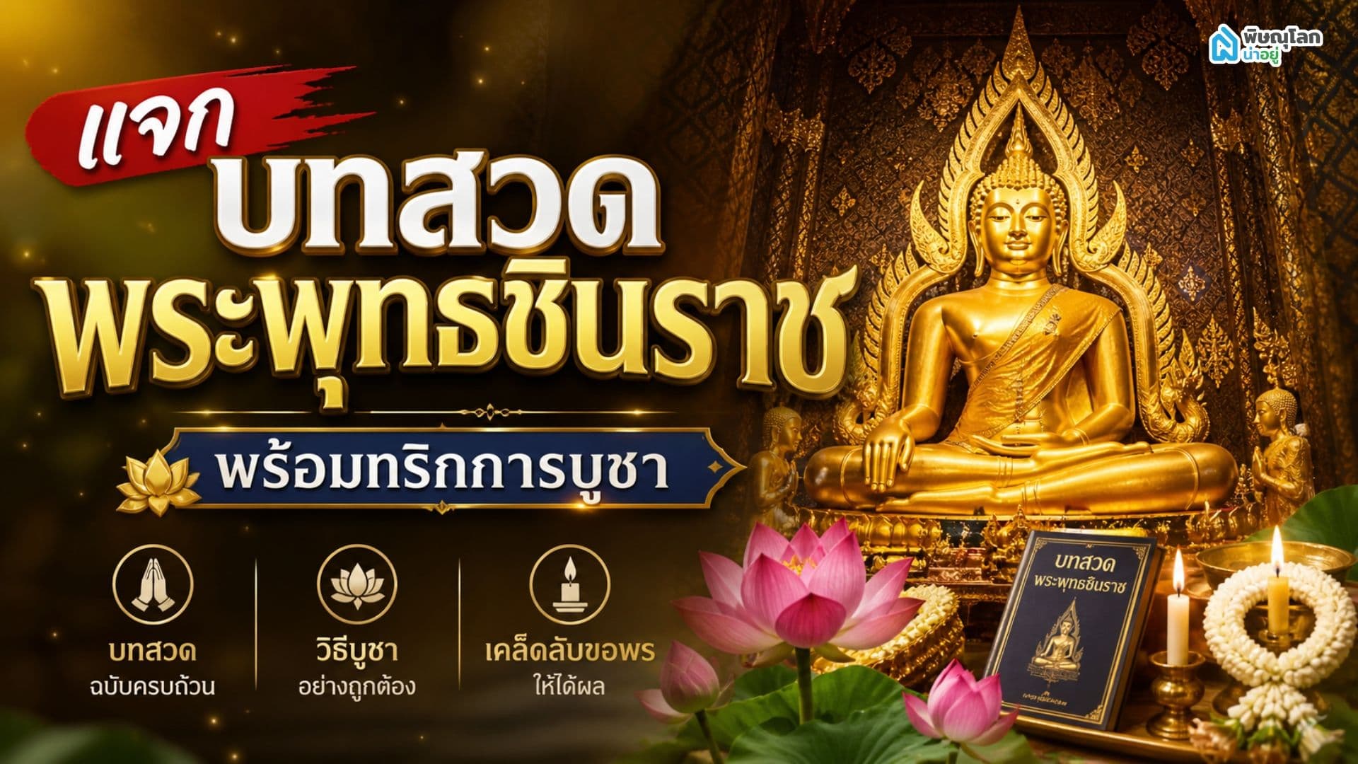 แจกบทสวดพระพุทธชินราช พร้อมทริกการบูชา