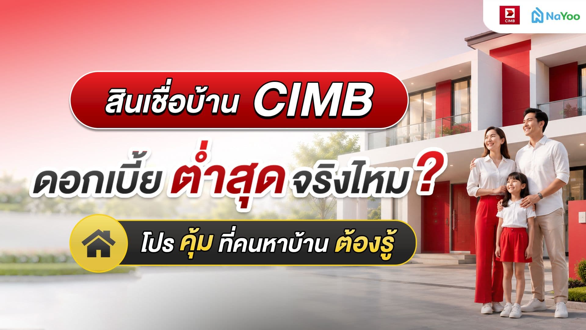 สินเชื่อบ้าน CIMB ดอกเบี้ย 3 ปีแรกต่ำที่สุดจริงไหม? เจาะลึกข้อมูลที่คนหาบ้านไม่ควรพลาด