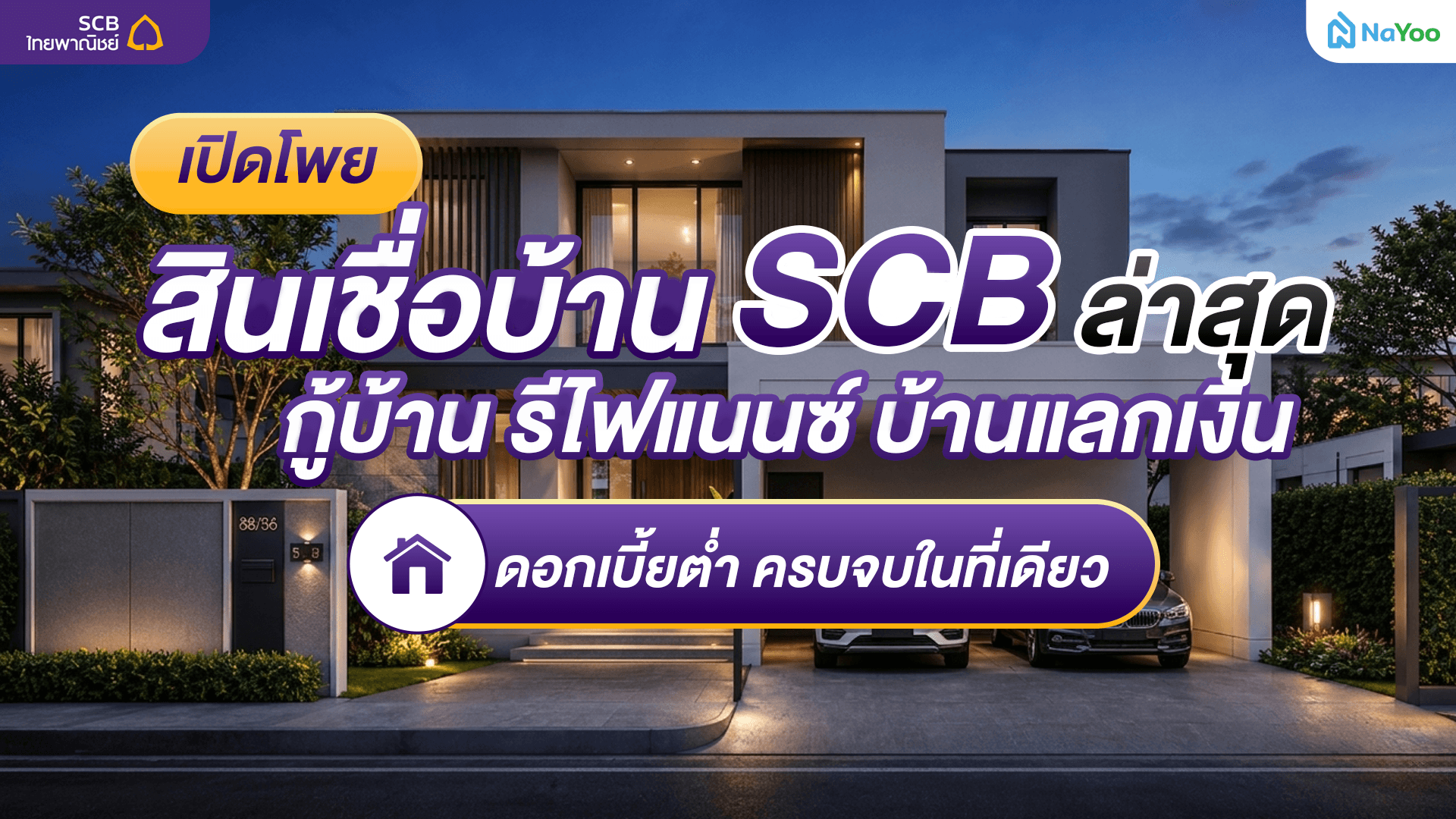 วิเคราะห์เจาะลึกสินเชื่อบ้าน SCB จัดสรรงบประมาณเพื่อที่พักอาศัยแบบมืออาชีพ