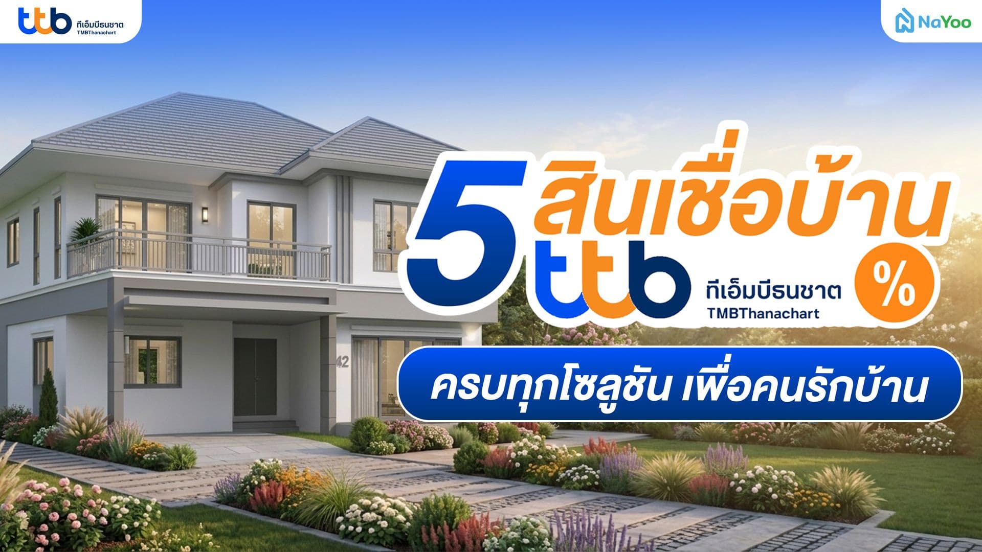 สรุปสินเชื่อบ้าน TTB (ทหารไทยธนชาต) คุ้มไหมสำหรับคนอยากมีบ้านและบริหารหนี้ ?