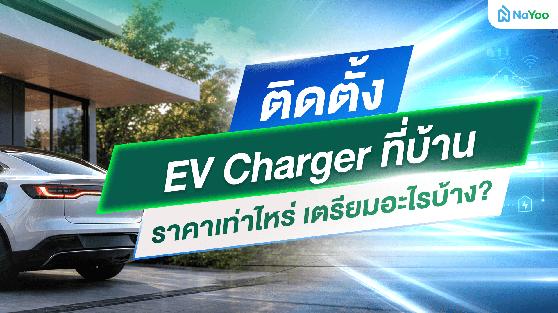 อยากติดตั้ง ev charger ที่บ้าน ต้องเตรียมยังไง? คู่มือสำหรับคนใช้รถไฟฟ้า