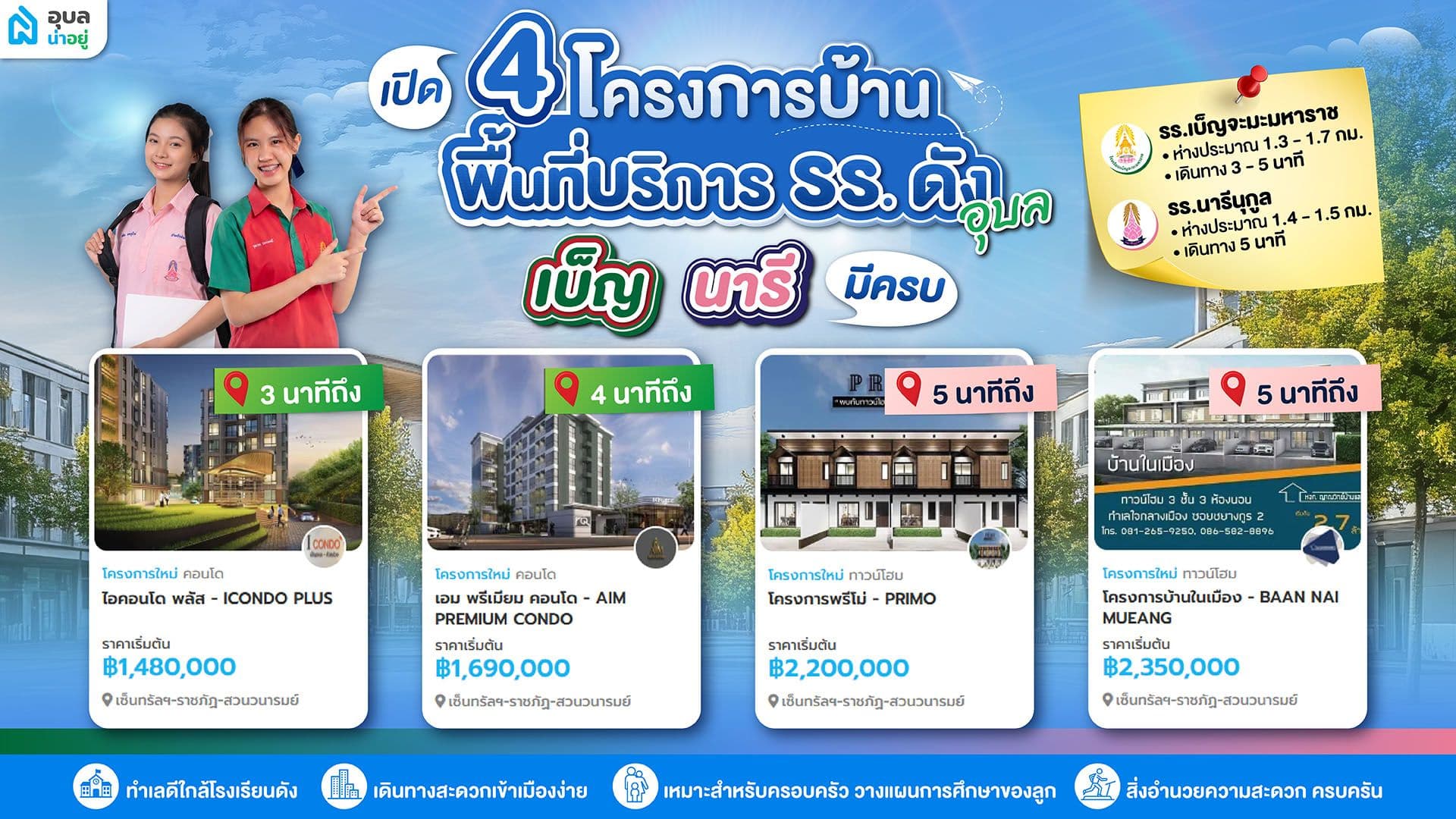 เปิด 4 โครงการบ้านในพื้นที่บริการโรงเรียนดังอุบล เบ็ญ นารี มีครบ