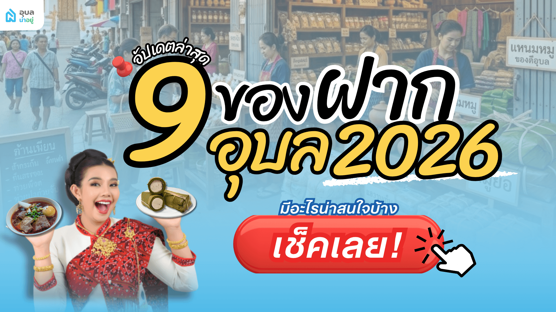 ไม่ซื้อคือพลาด! 9 ของฝากอุบล อัปเดตล่าสุด 2026