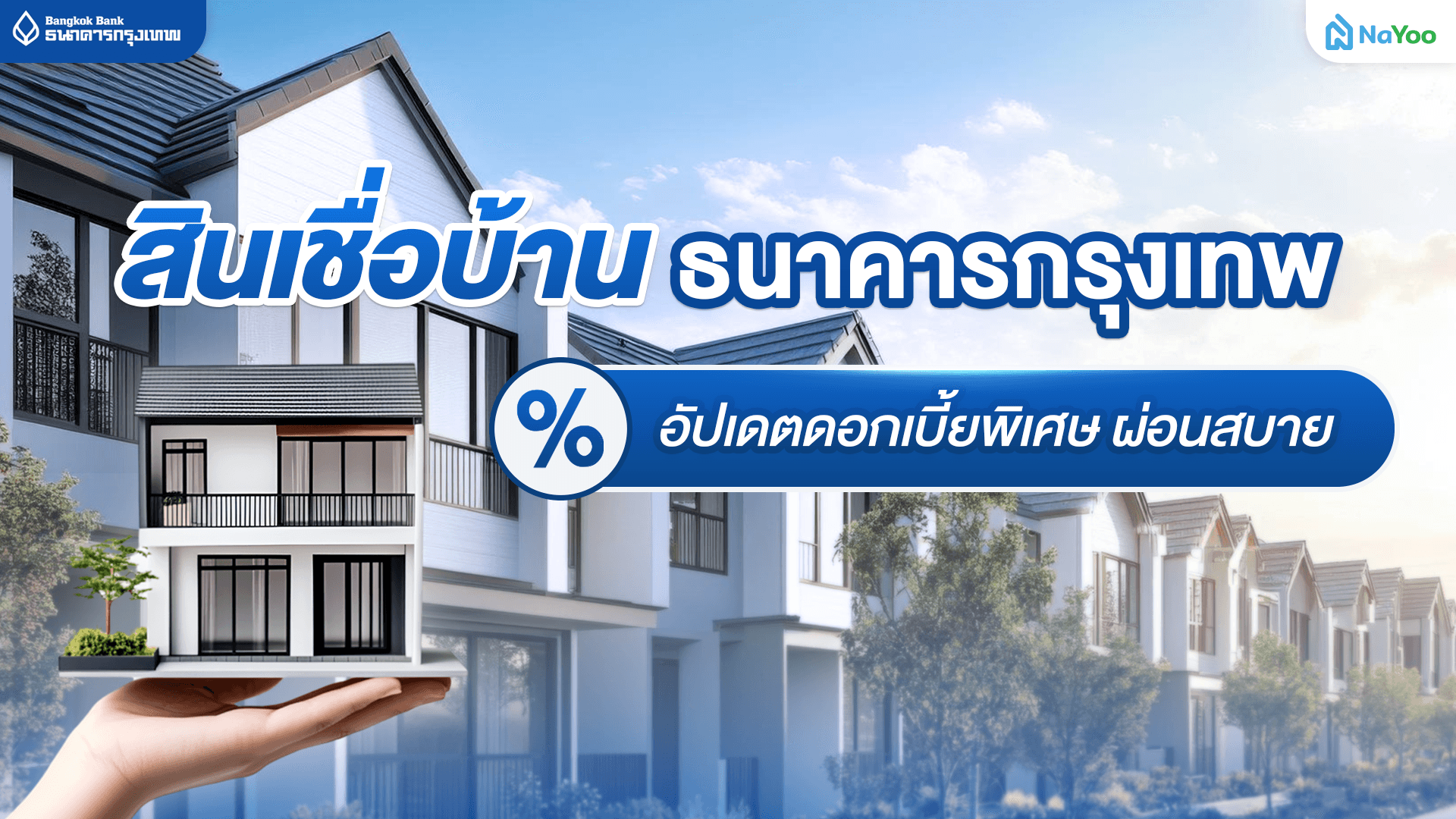 แปะโปรสินเชื่อบ้าน กรุงเทพ (บัวหลวง) ทางเลือกที่ใช่เพื่อคนหาบ้าน