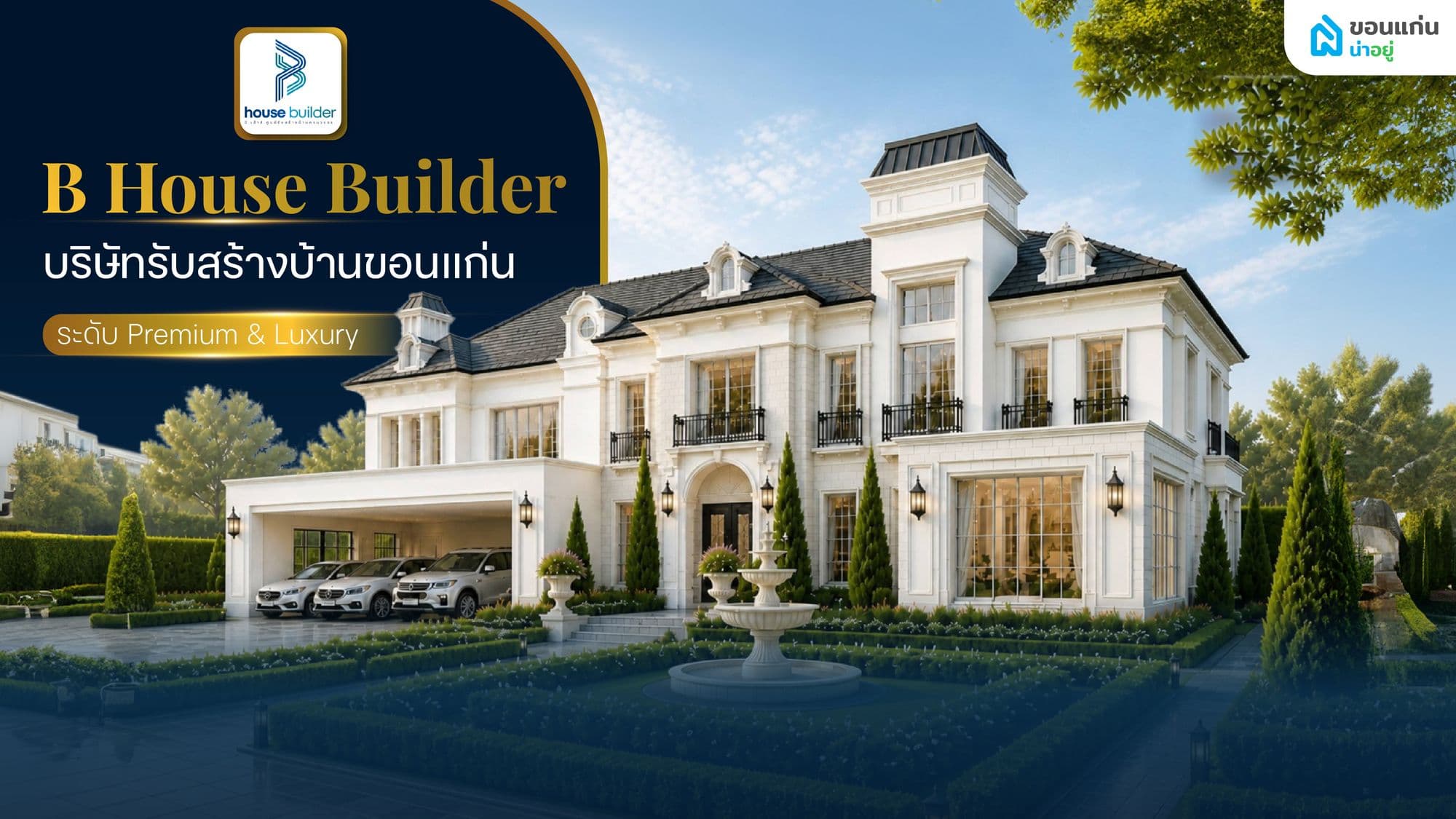 B House Builder บริษัทรับสร้างบ้านขอนแก่น ระดับ Premium&Luxury