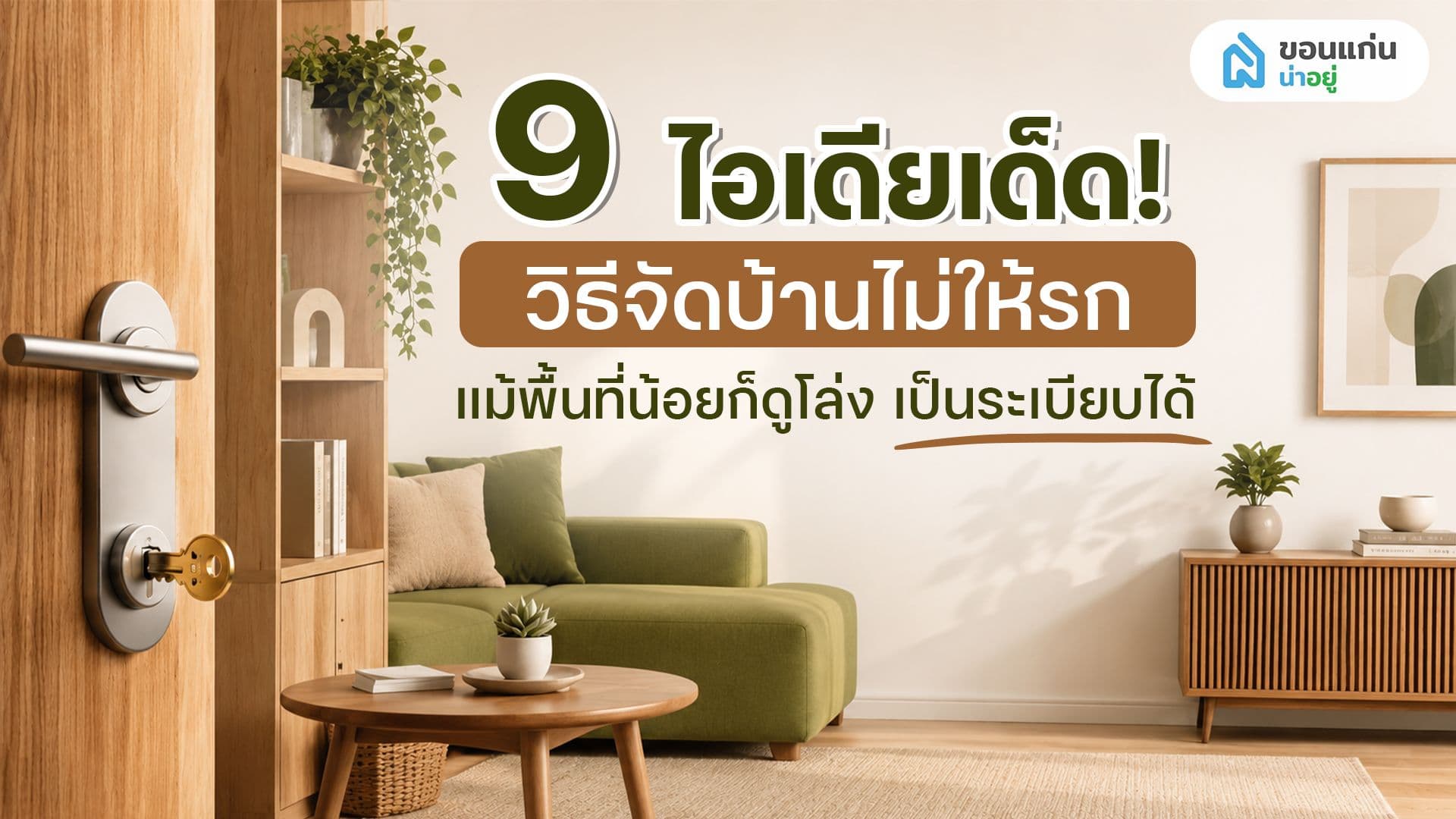9 วิธีจัดบ้านไม่ให้รก แม้บ้านพื้นที่น้อยก็จัดได้!