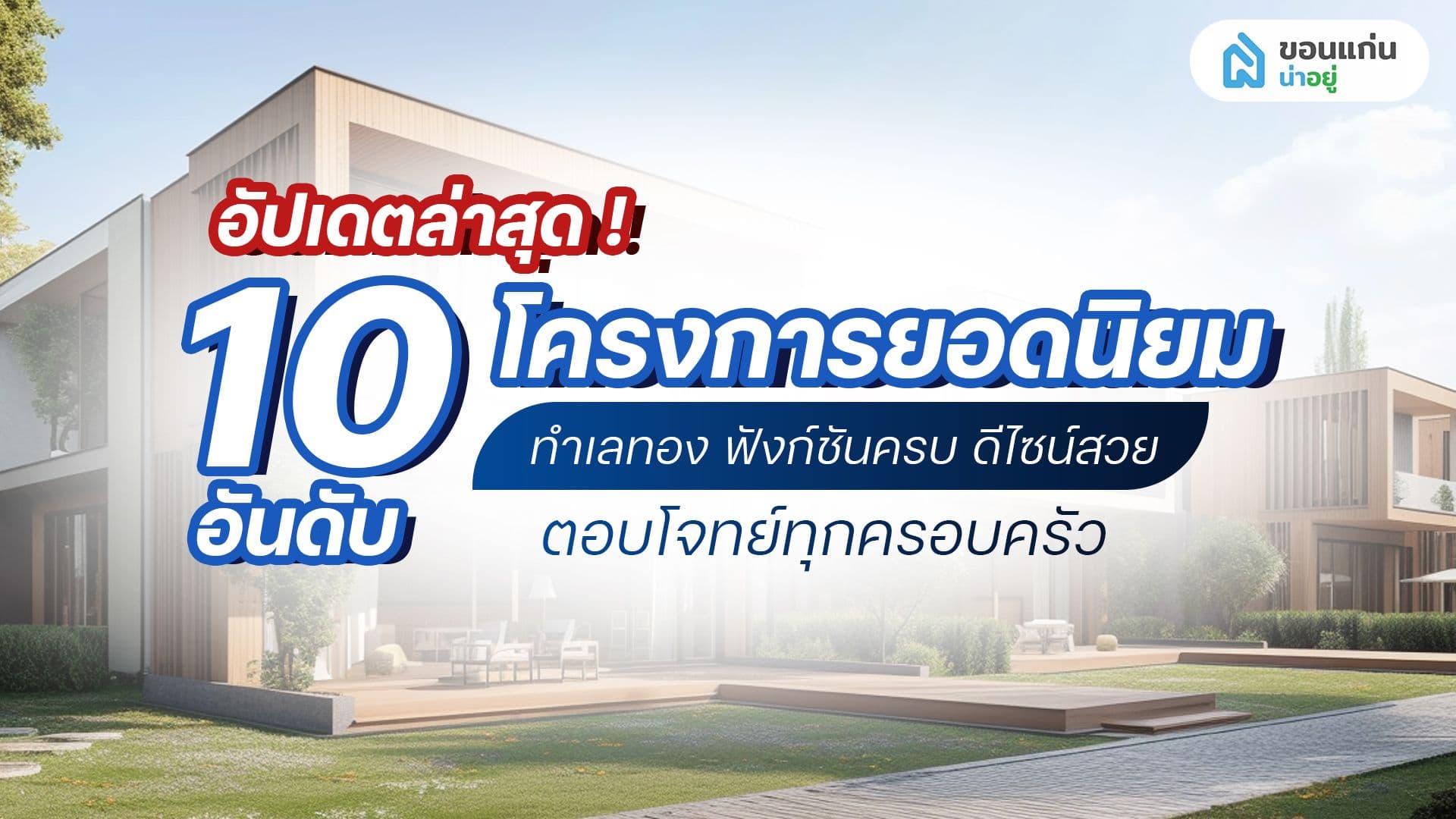 โครงการบ้านขอนแก่น 2026 ที่น่าสนใจ มีที่ไหนบ้าง? รวม 10 โครงการยอดนิยม