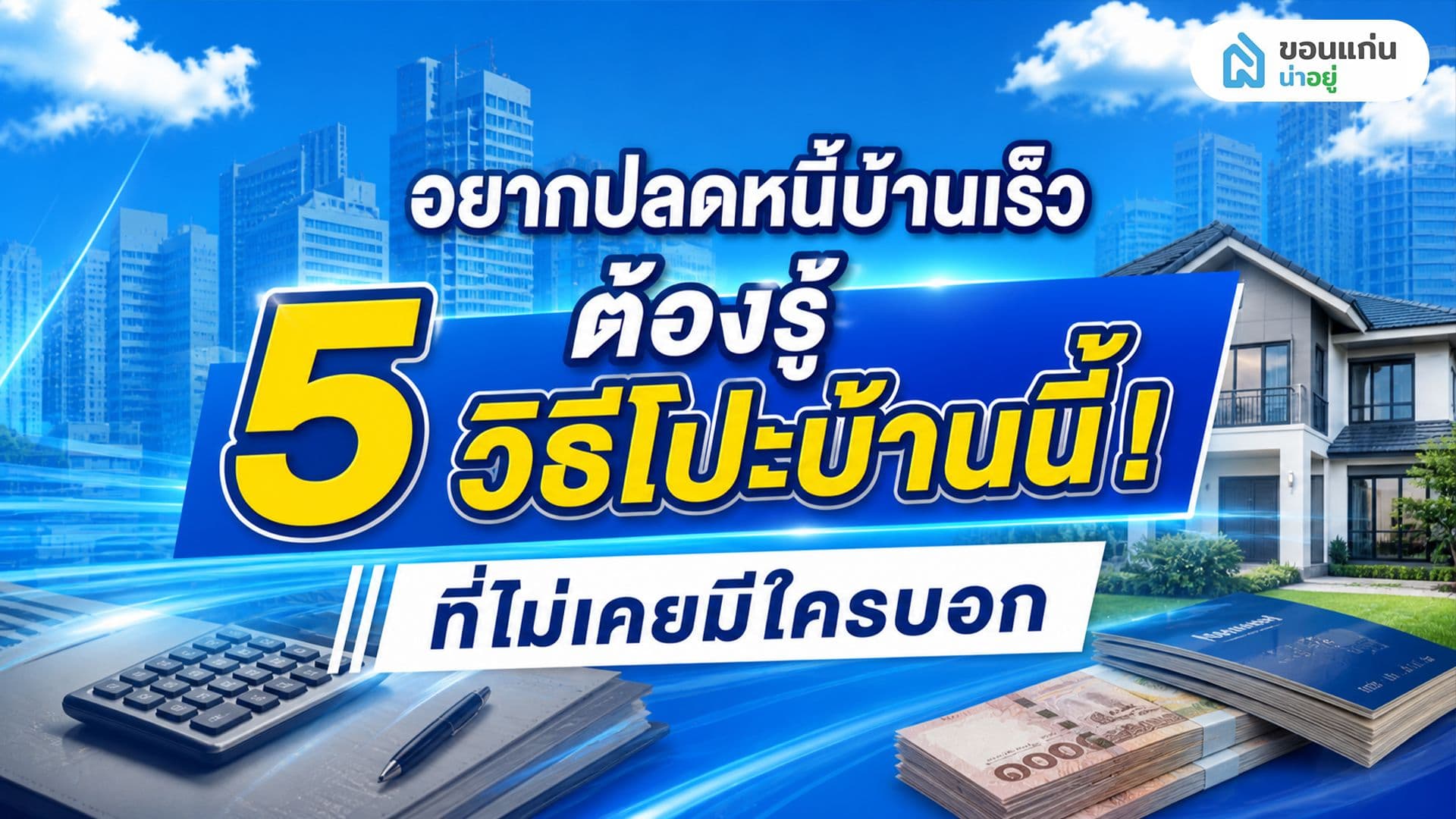แชร์ 5 สูตรลับวิธีโปะบ้าน ฉบับคนอยากรวยเร็วขึ้น