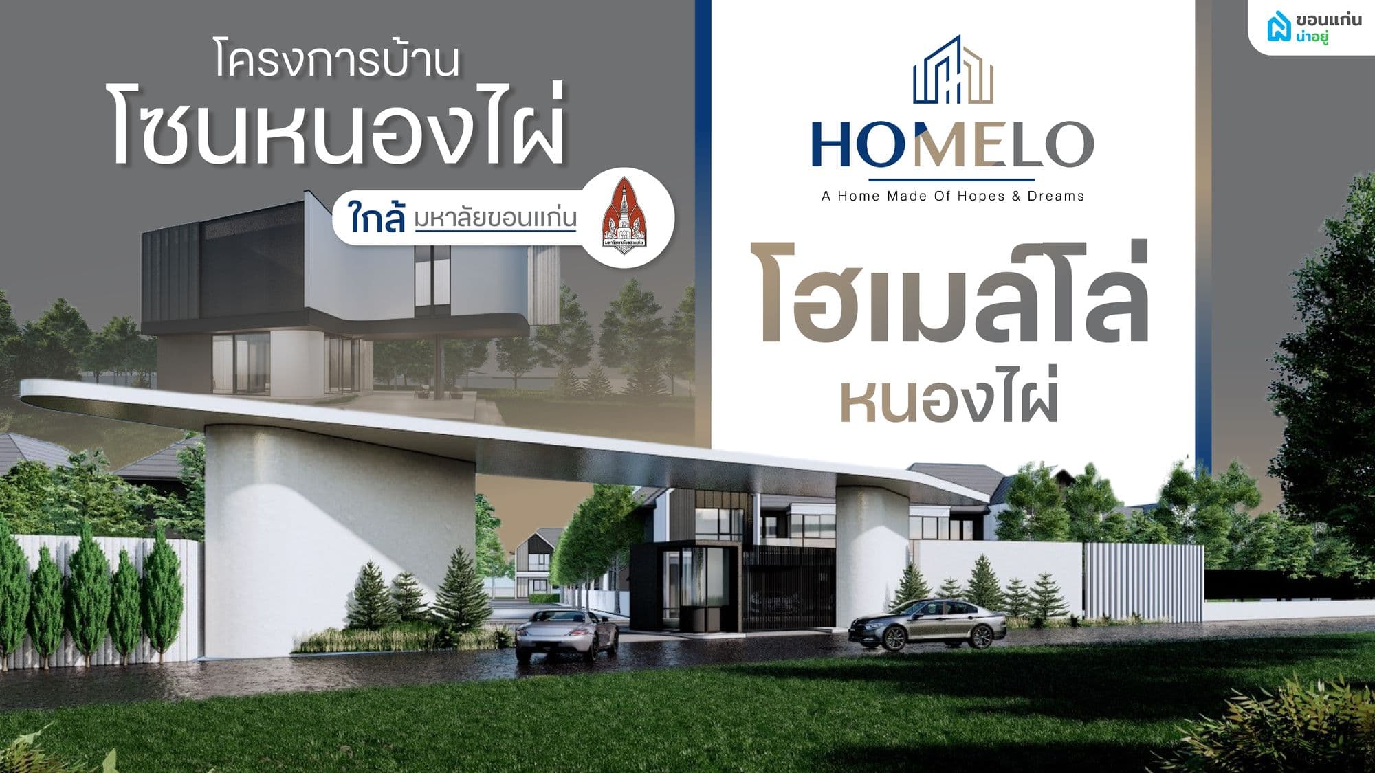 โซนหนองไผ่ ใกล้มหาลัย โครงการไหนดี? ทำไมต้อง "โฮเมล์โล่ หนองไผ่" บ้านมินิมอล