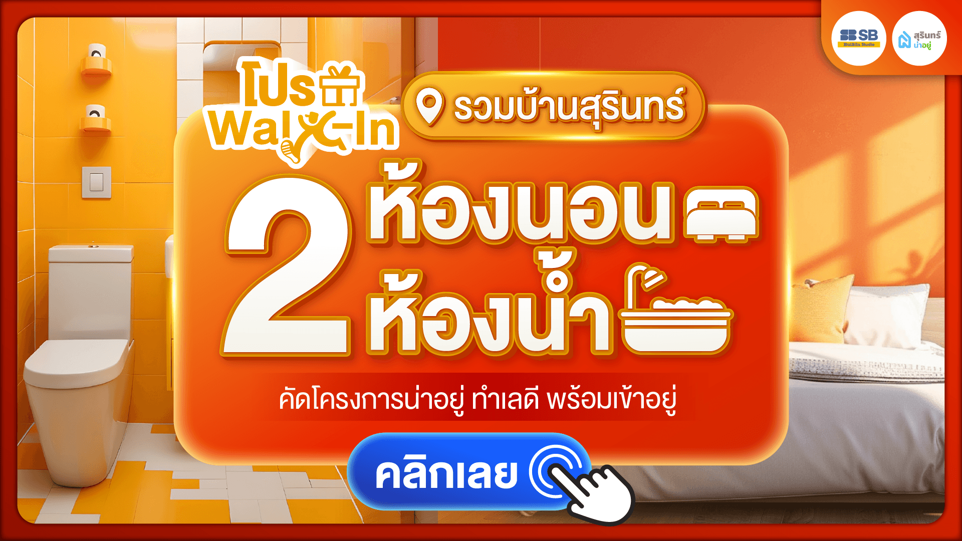 รวมบ้านสุรินทร์ 2 ห้องนอน 2 ห้องน้ำ คัดโครงการน่าอยู่ ทำเลดี พร้อมเข้าอยู่ อัปเดต 2026