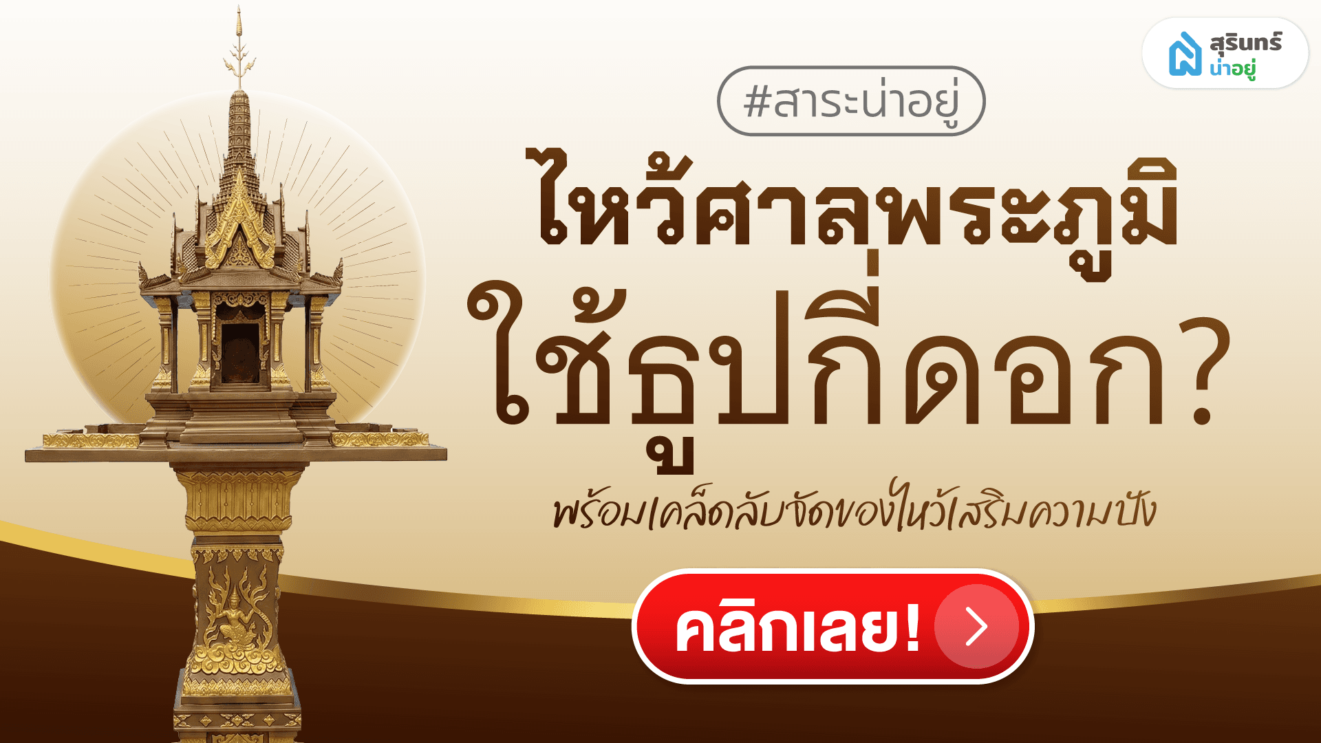 ไหว้ศาลพระภูมิใช้ธูปกี่ดอก? พร้อมเคล็ดลับจัดของไหว้เสริมความปัง