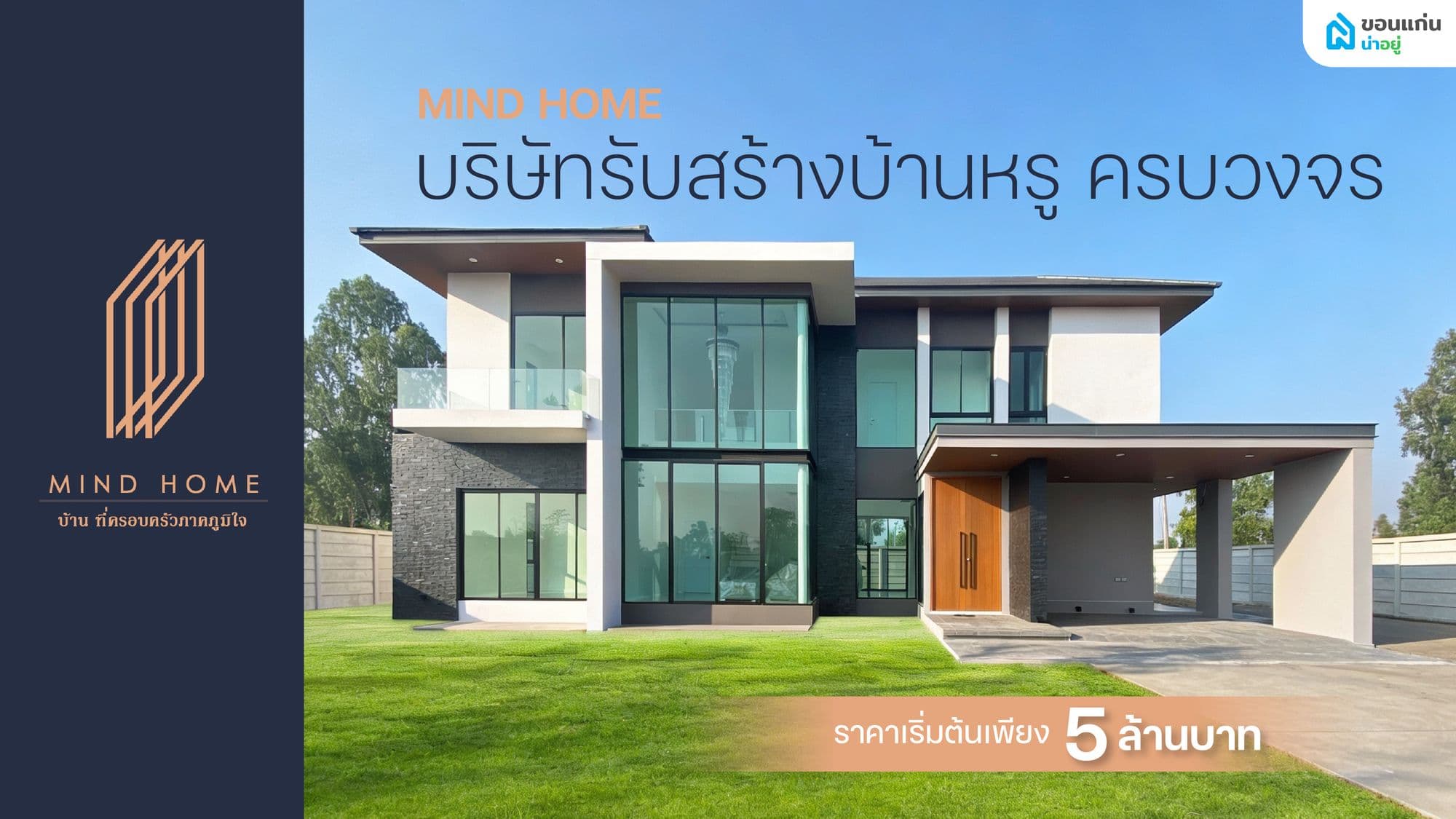 สร้างบ้านหรูงบ 5 ล้าน ที่ไหนดี? รู้จัก MIND HOME บริษัทรับสร้างบ้านหรู ครบวงจร