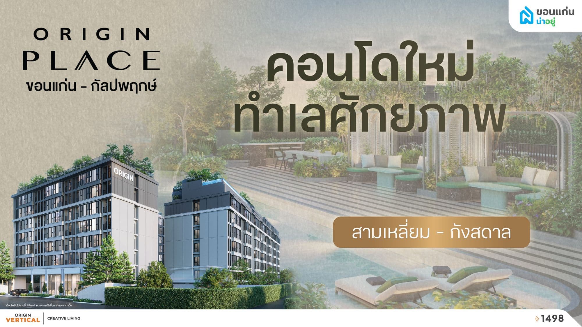 Origin Place Khonkaen – Kanlapaphruek คอนโด Wellness ใจกลางเมืองขอนแก่น
