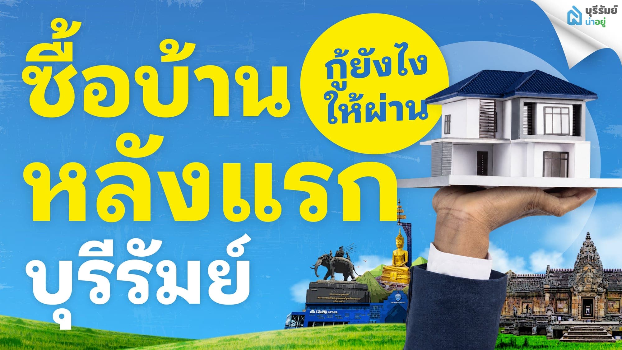 งานสัมมนา ซื้อบ้านหลังแรก บุรีรัมย์ กู้ยังไงให้ผ่าน