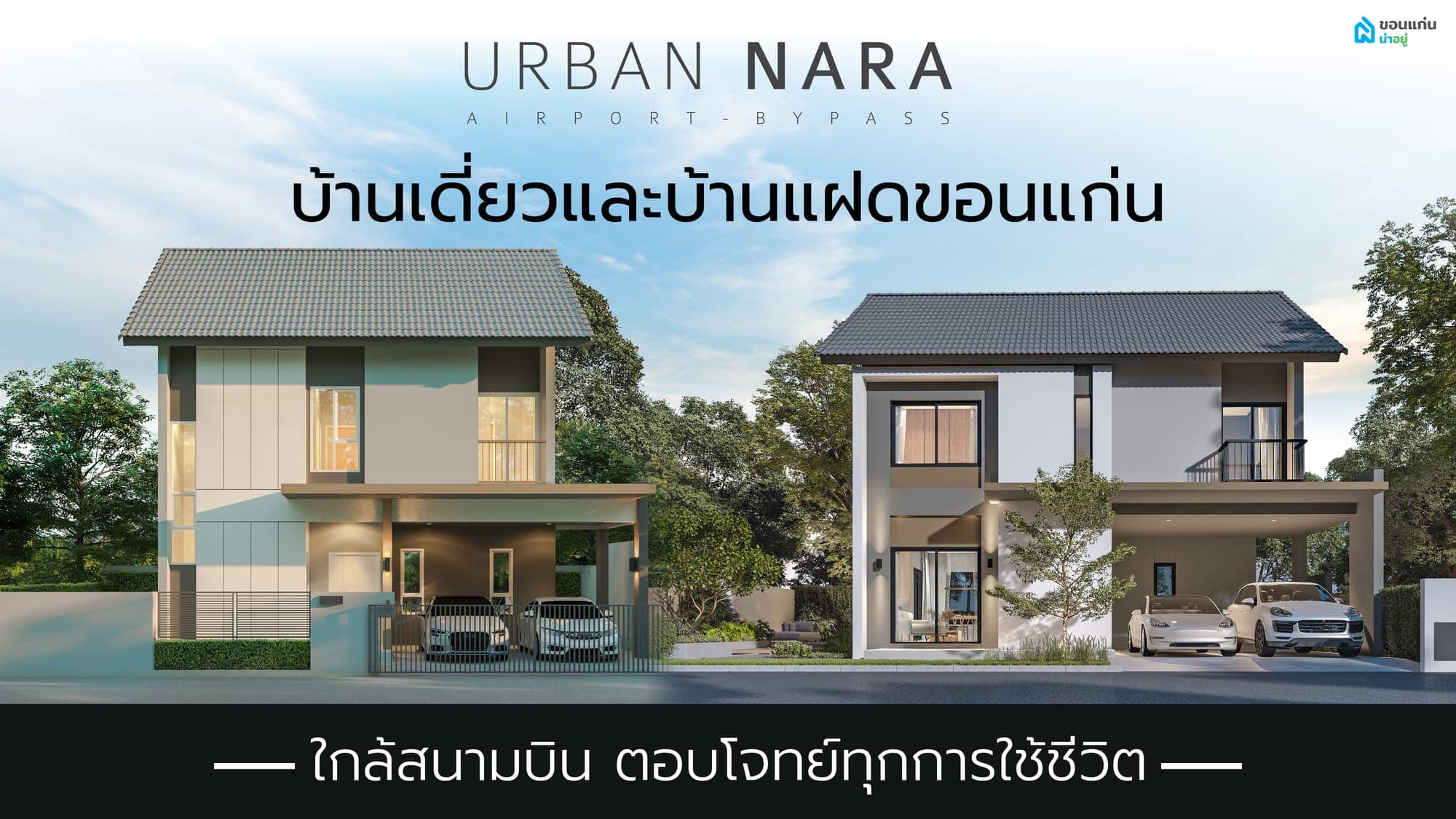 Urban Nara Airport - Bypass บ้านเดี่ยวและบ้านแฝดขอนแก่น ใกล้สนามบิน ตอบโจทย์ทุกการใช้ชีวิต