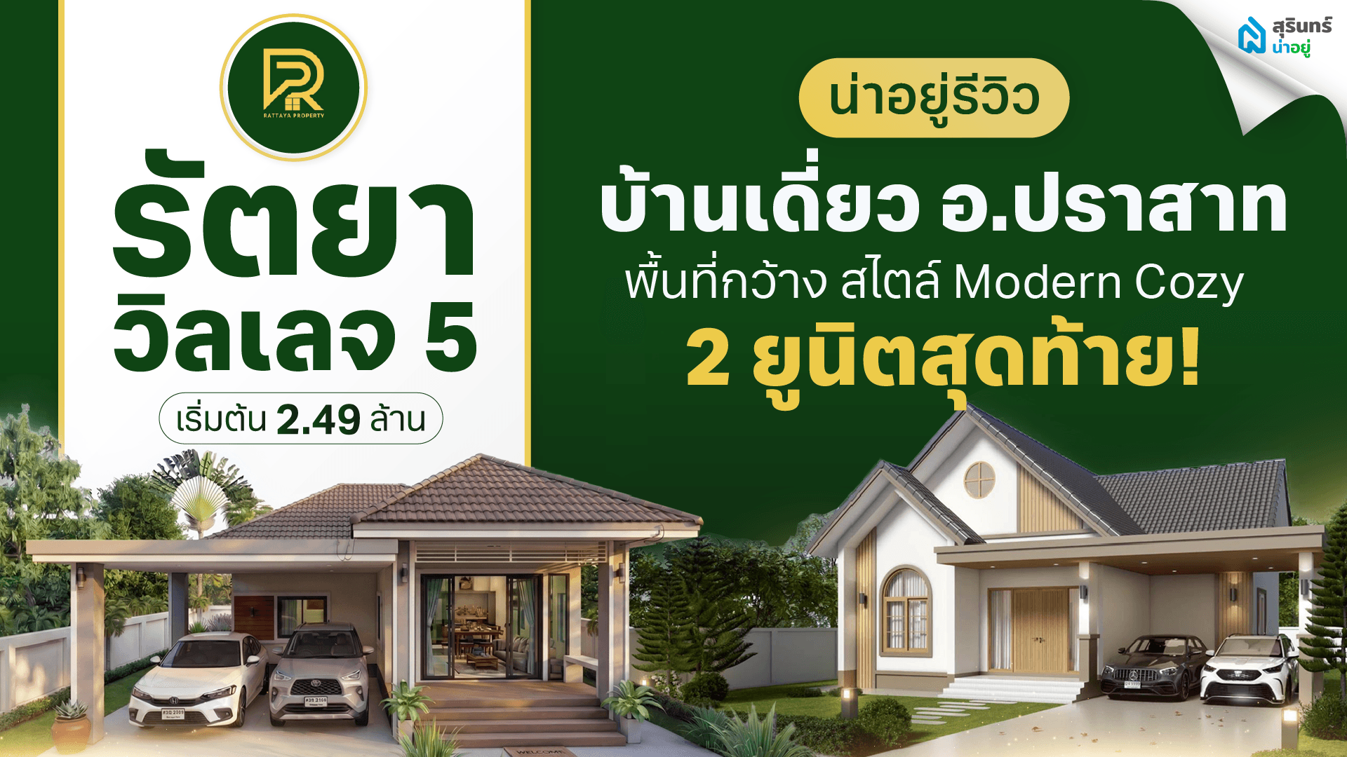 บ้านเดี่ยว อำเภอปราสาท รัตยาวิลเลจ 5 บ้านพื้นที่กว้าง สไตล์โคซี่