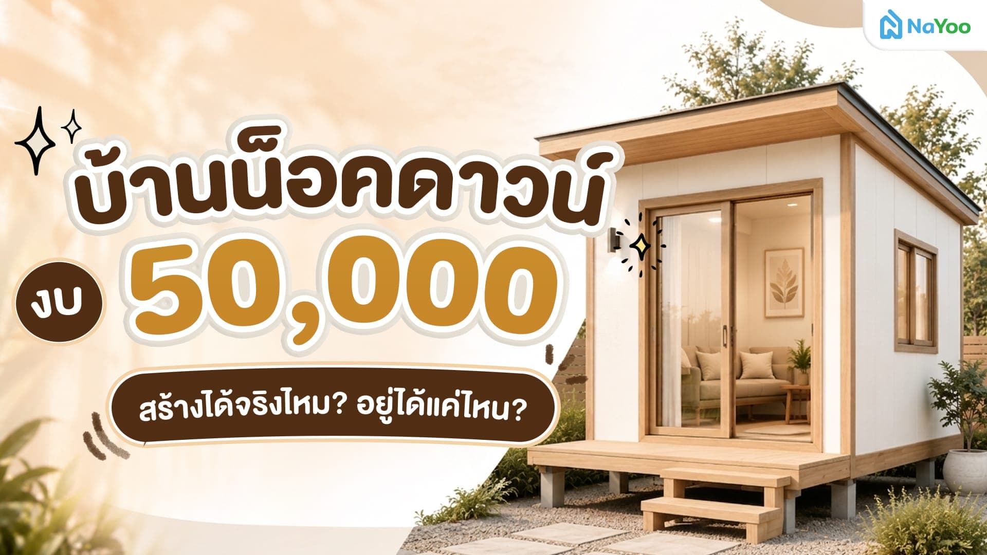 บ้านน็อคดาวน์ งบ 50000 บาท สามารถก่อสร้างได้จริงไหม?