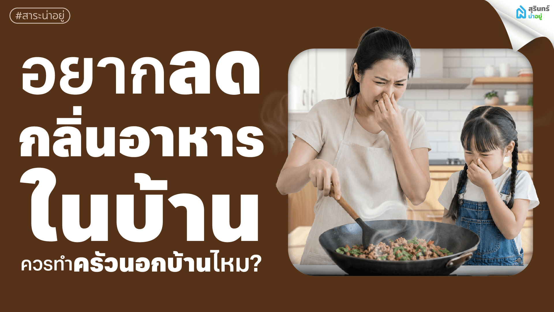 อยากลดกลิ่นอาหารในบ้าน ควรทำครัวนอกบ้านไหม?