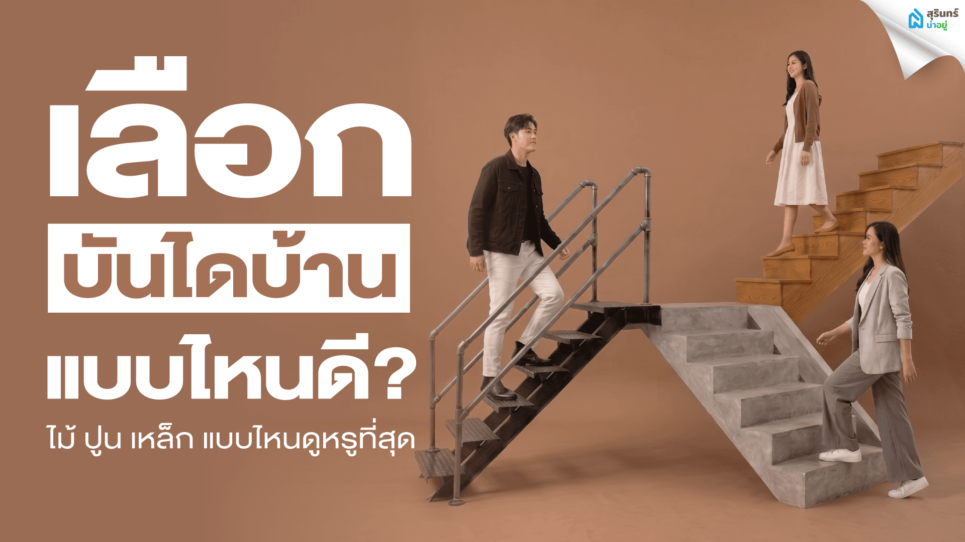 เลือกบันไดบ้านแบบไหนดี? ไม้ ปูน เหล็ก แบบไหนดูหรูที่สุด
