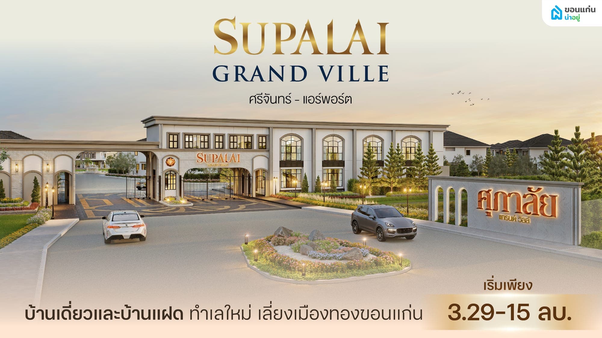 ศุภาลัย แกรนด์วิลล์ ศรีจันทร์-แอร์พอร์ต เริ่มต้นบทใหม่ของชีวิต บนทำเลศักยภาพขอนแก่น