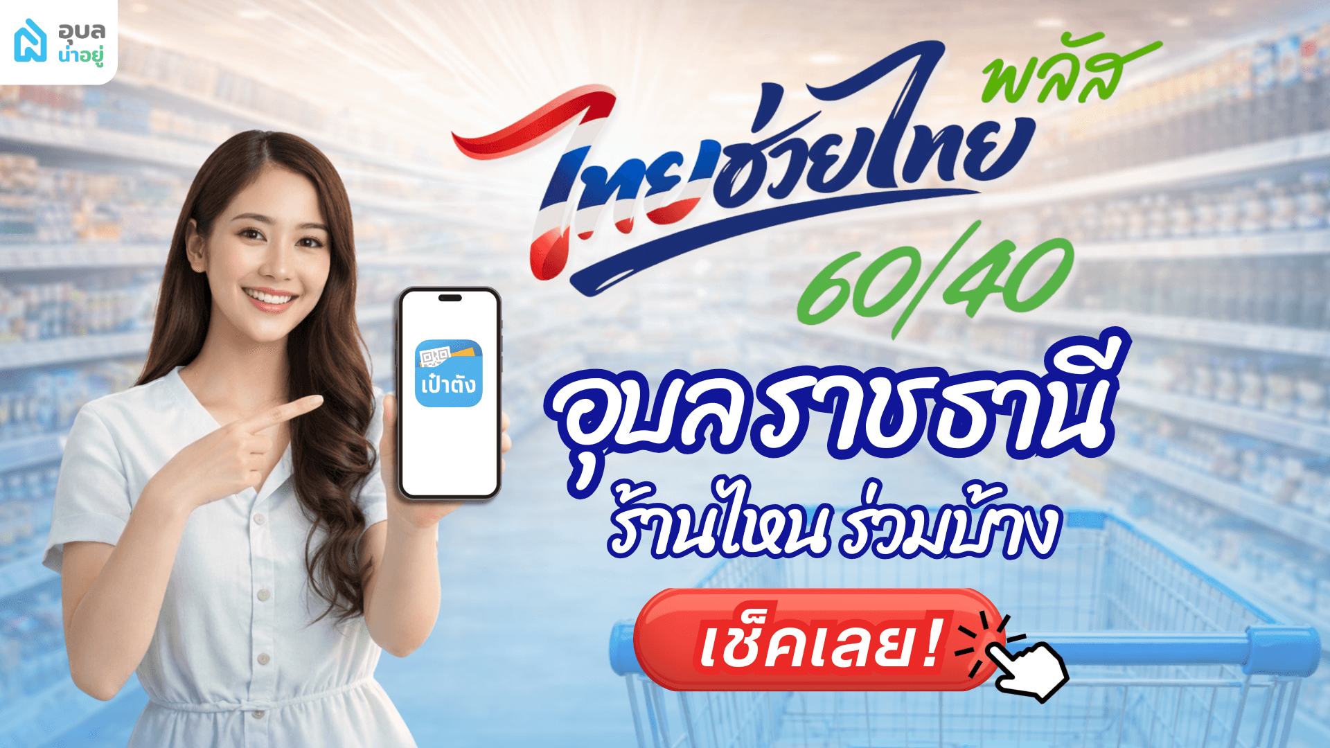 เช็กเลย! ไทยช่วยไทยคนละครึ่งพลัสอุบล เฟส 2 ร้านเข้าร่วมกว่า 99 ร้าน