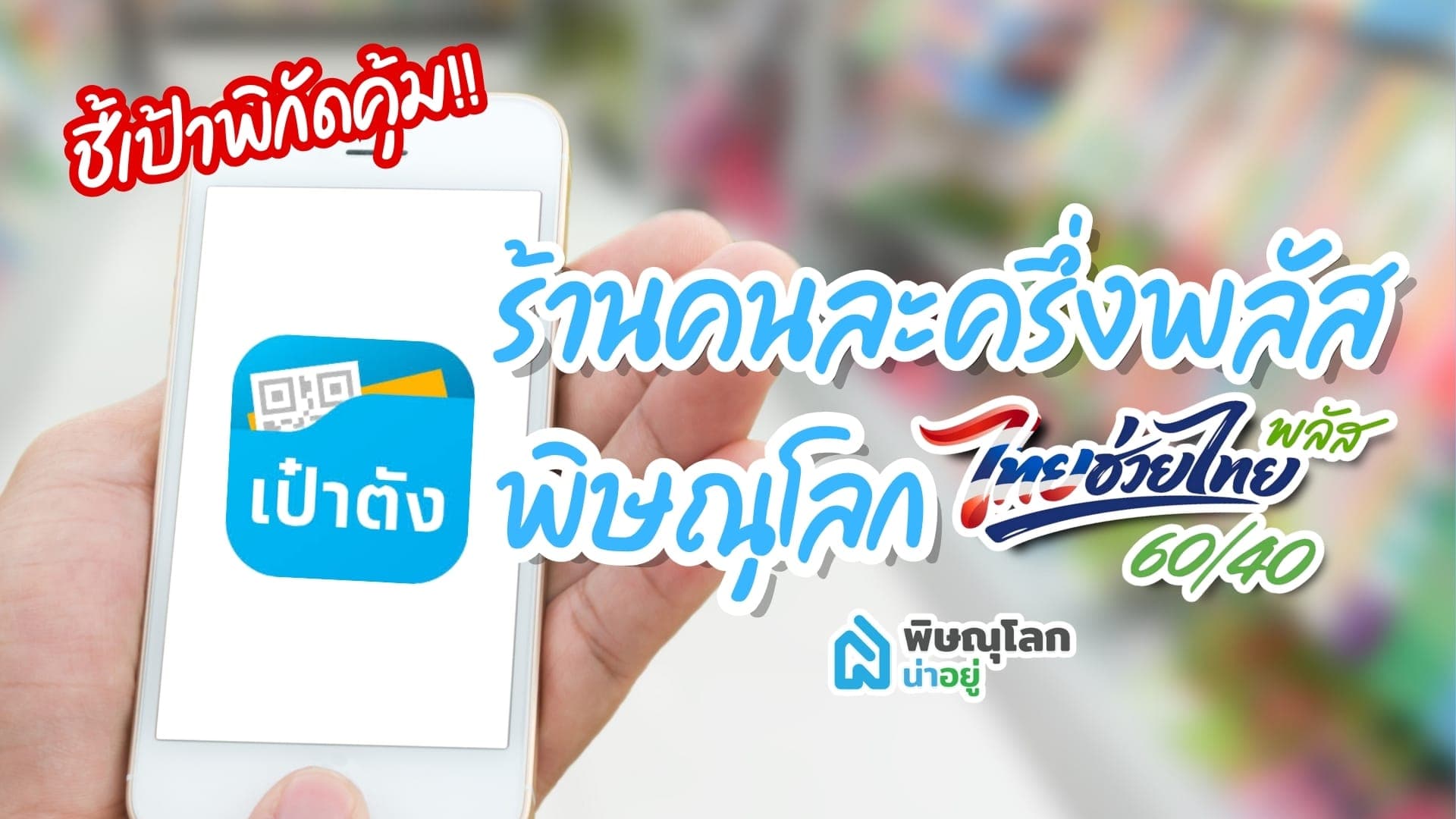 ชี้เป้าพิกัดคุ้ม! ร้านคนละครึ่งพลัส พิษณุโลก เฟส 2 คัดมาแล้วกว่า 100 ร้าน ห้ามพลาด