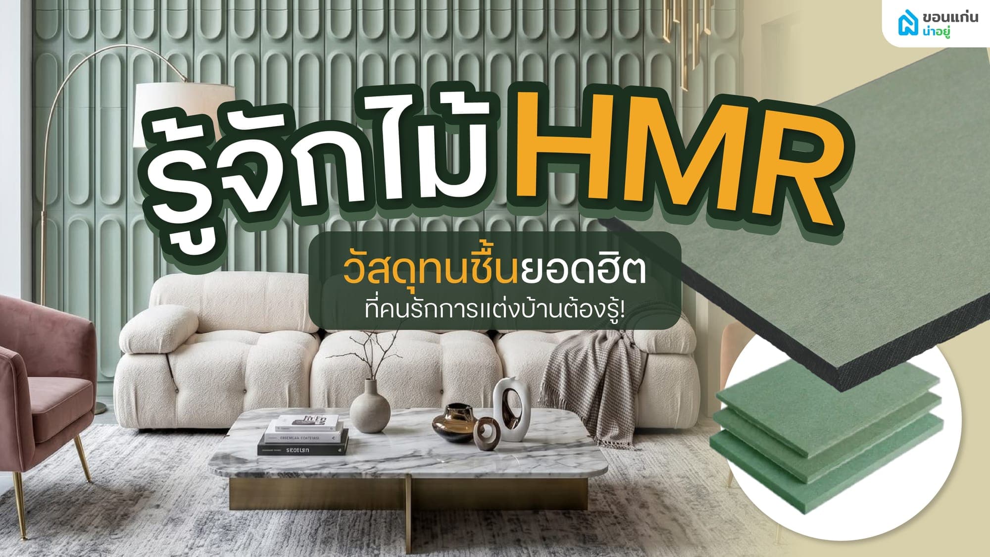 ทำไมไม้ HMR ถึงกลายเป็นวัสดุบิ้วอินที่ช่างและนักออกแบบแนะนำให้เลือกใช้?
