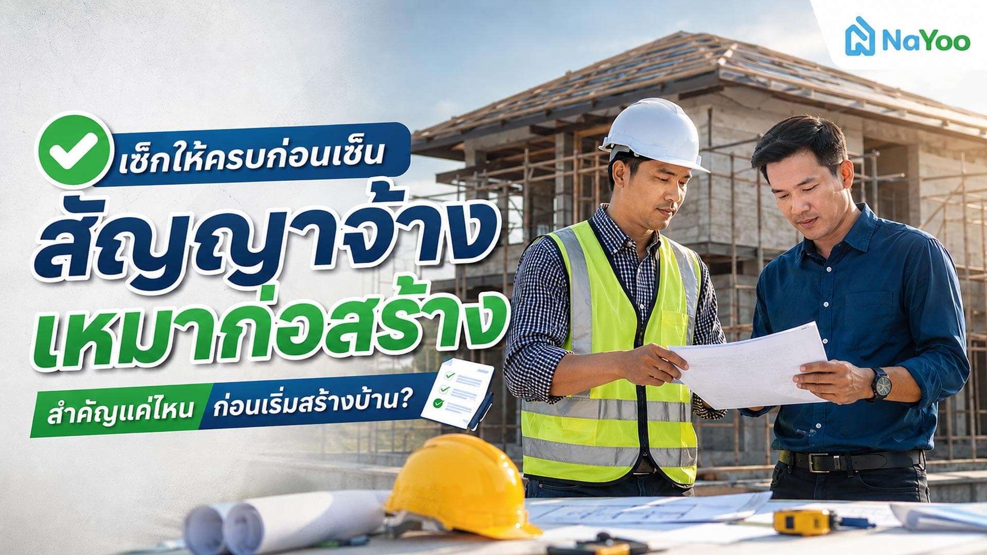 สัญญาจ้างเหมาก่อสร้าง คืออะไร? เช็กให้ครบก่อนเซ็น ป้องกันปัญหาผู้รับเหมาทิ้งงาน