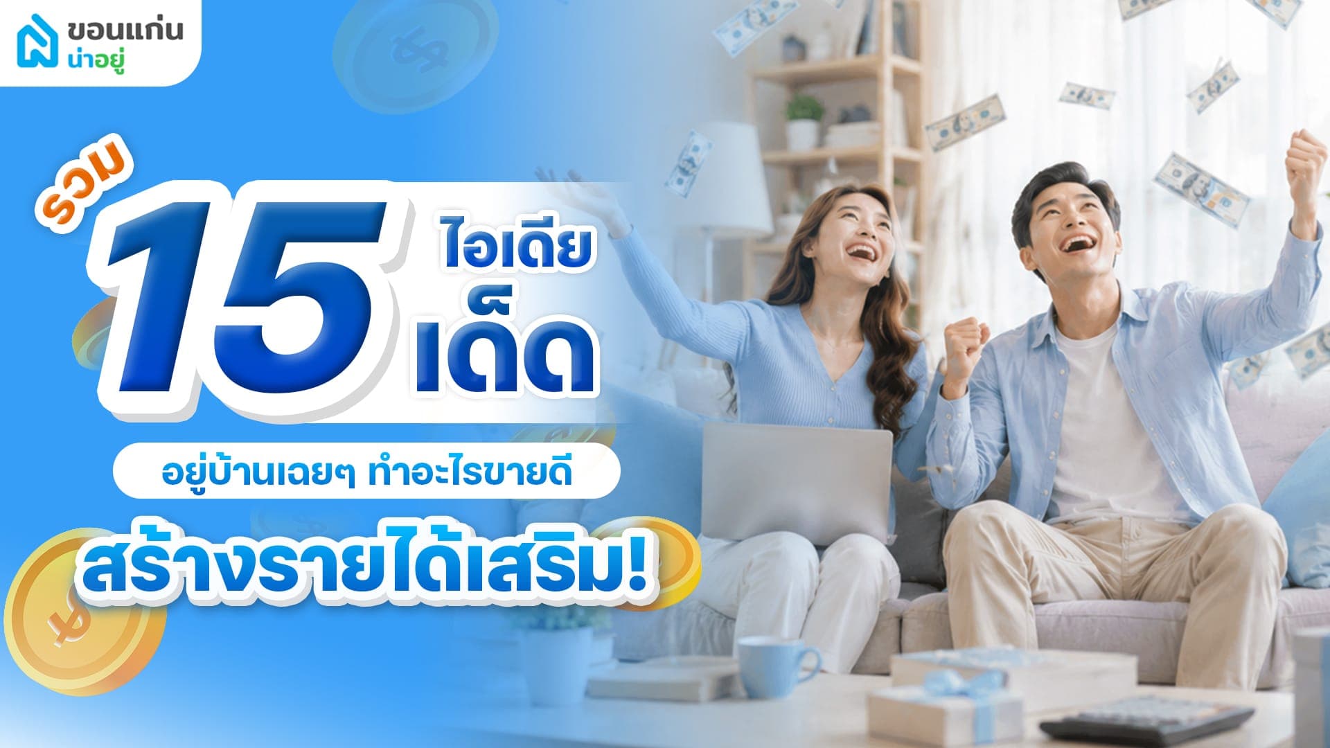 อยู่บ้านเฉยๆ ทําอะไรขายดี ให้มีเงินเข้ากระเป๋าทุกวัน?