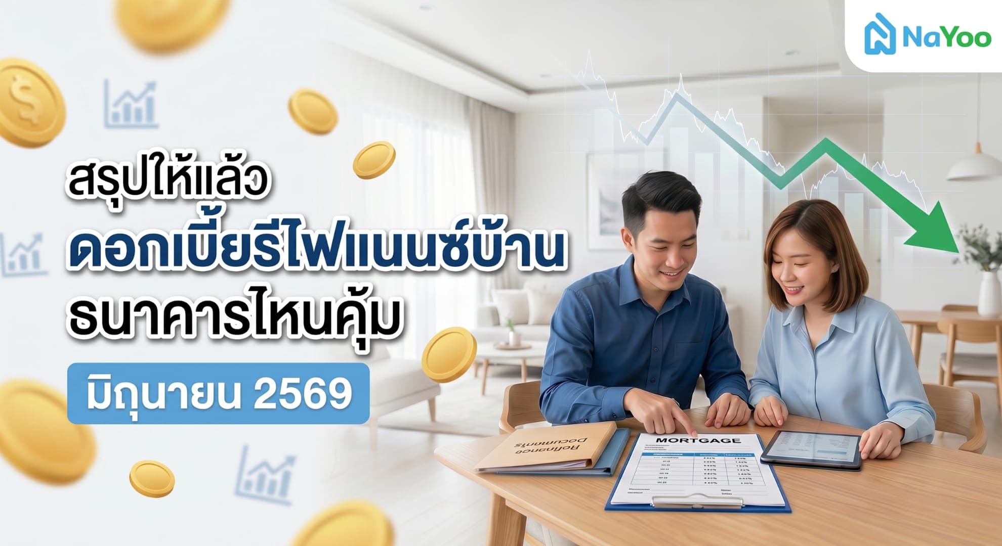 ดอกเบี้ยรีไฟแนนซ์บ้าน มิถุนายน 2569 อัปเดตล่าสุด พร้อมวิธีเลือกธนาคารให้คุ้มที่สุด