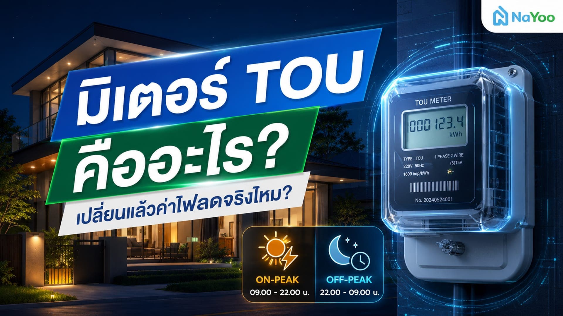 มิเตอร์ TOU คืออะไร? ทำไมคนอยากลดค่าไฟและเจ้าของรถ EV ถึงต้องรู้จัก?