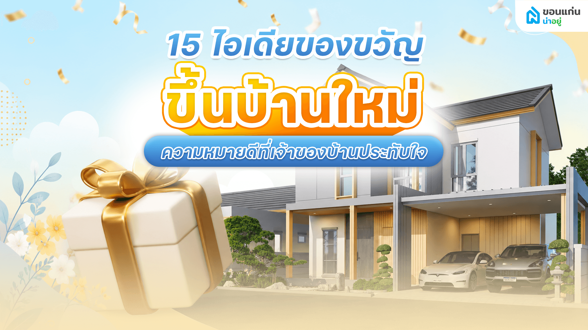 ซื้อของขวัญขึ้นบ้านใหม่อะไรดี ให้ถูกใจและใช้งานได้จริง