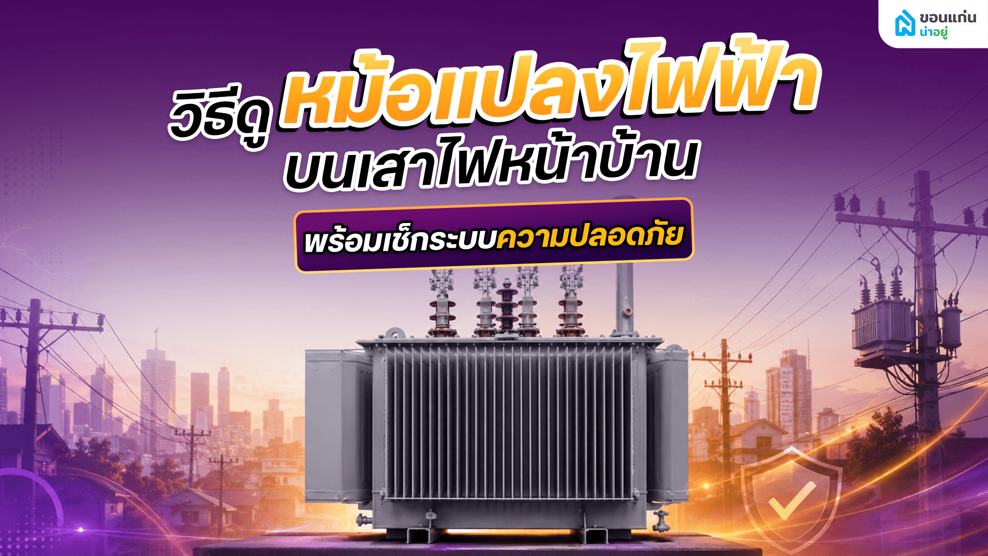 วิธีดูหม้อแปลงไฟฟ้าและอ่านค่าเนมเพลต ทำอย่างไร