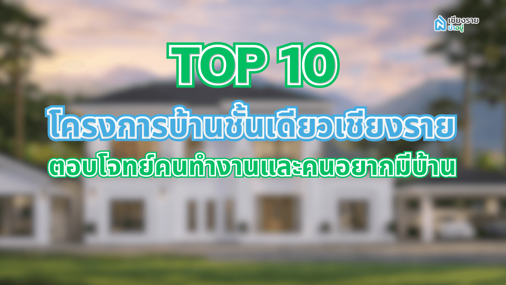 TOP 10 โครงการบ้านชั้นเดียวเชียงราย ตอบโจทย์คนทำงานและคนอยากมีบ้าน