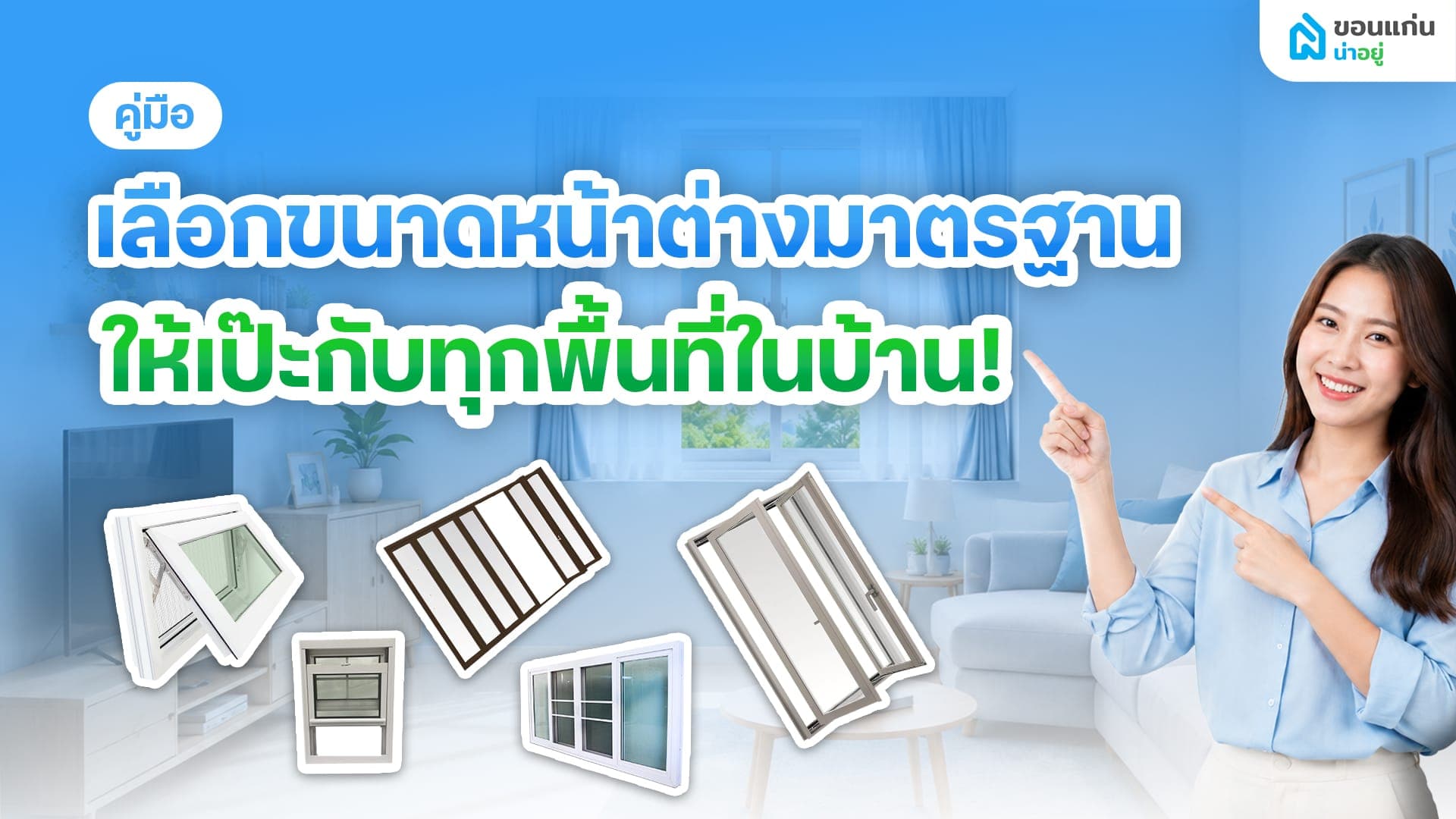 ขนาดหน้าต่างมาตรฐาน มีกี่แบบ และควรเลือกอย่างไรให้บ้านดูโปร่งสบายที่สุด?
