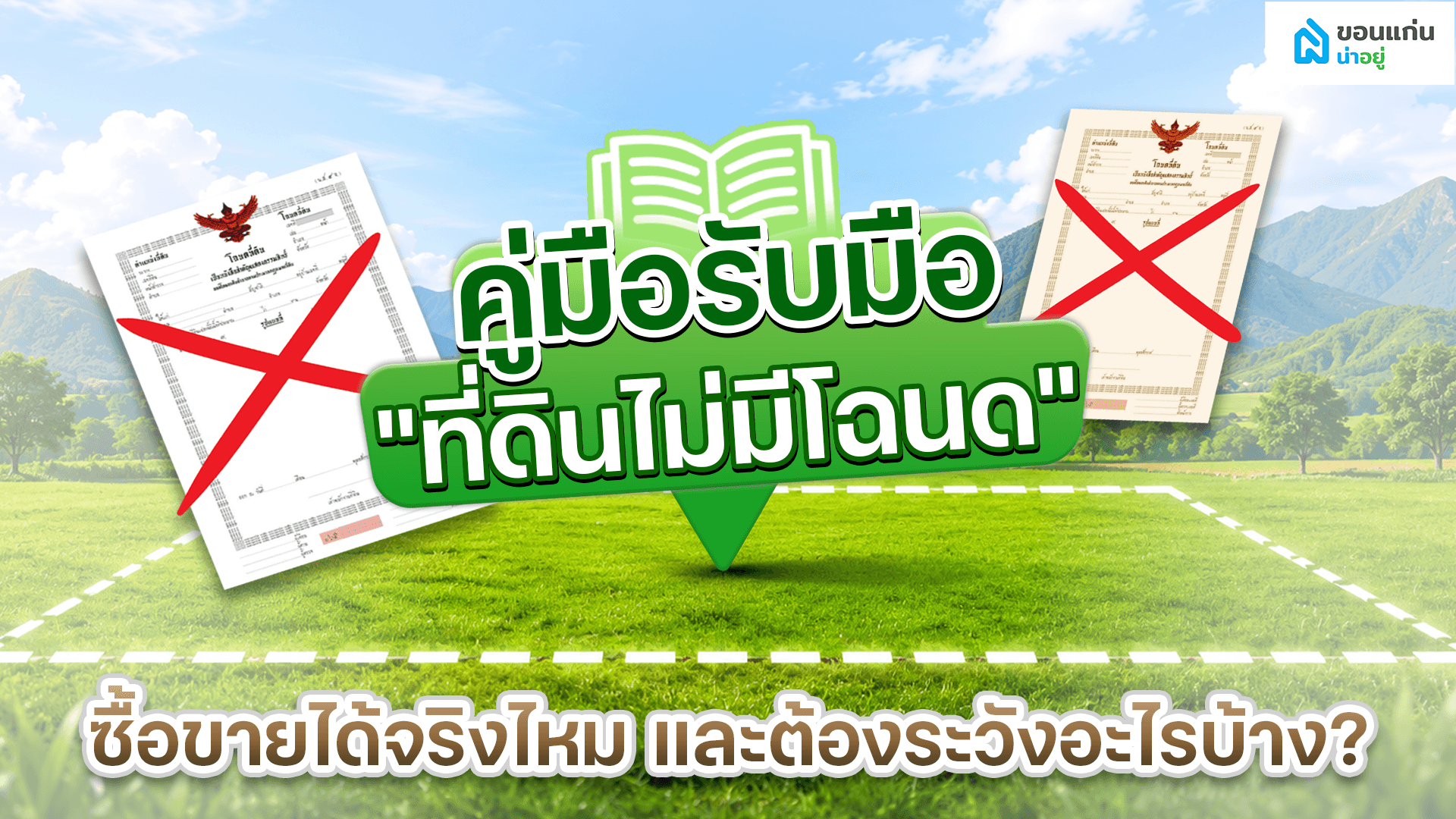 ที่ดินไม่มีโฉนดคืออะไร ซื้อขายหรือขอออกโฉนดอย่างถูกต้องได้อย่างไร?