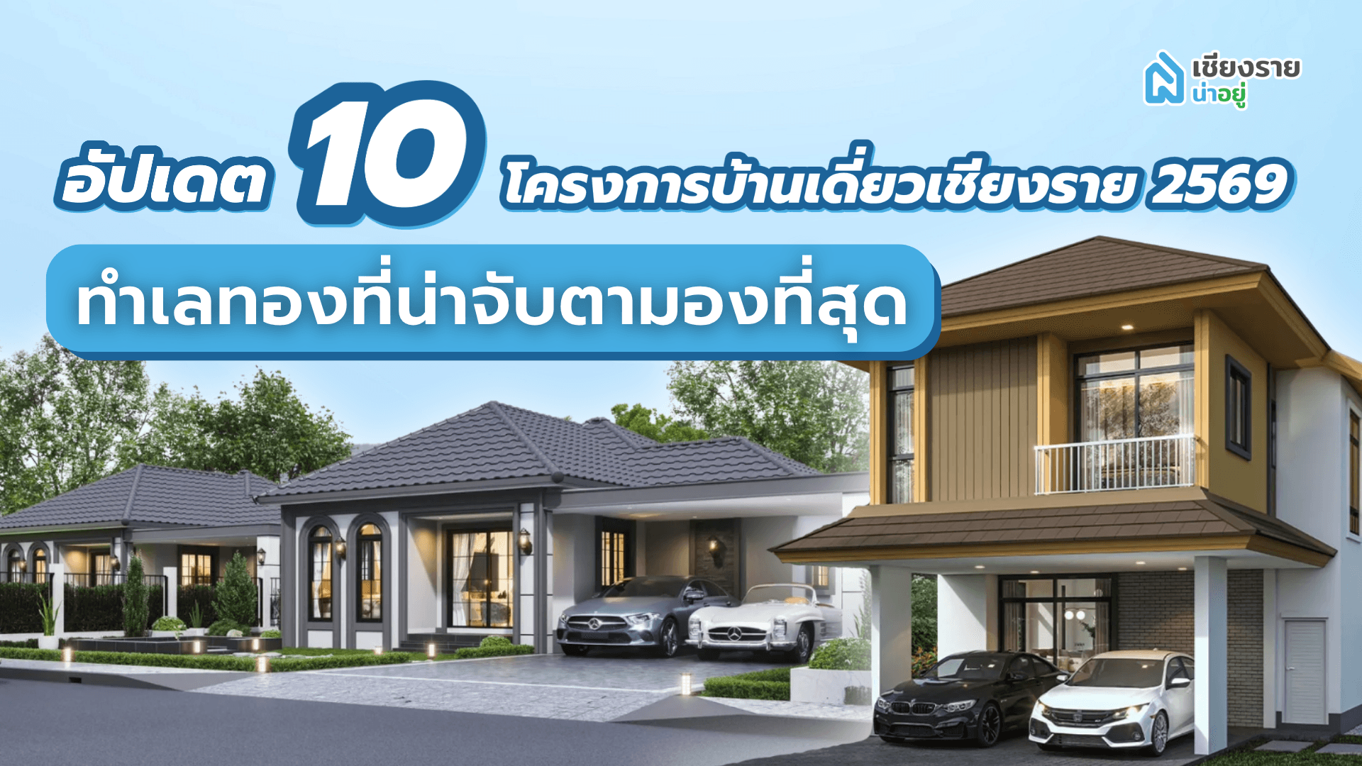 อัปเดต 10 โครงการบ้านเดี่ยวเชียงราย 2569 ทำเลทองที่น่าจับตามองที่สุด