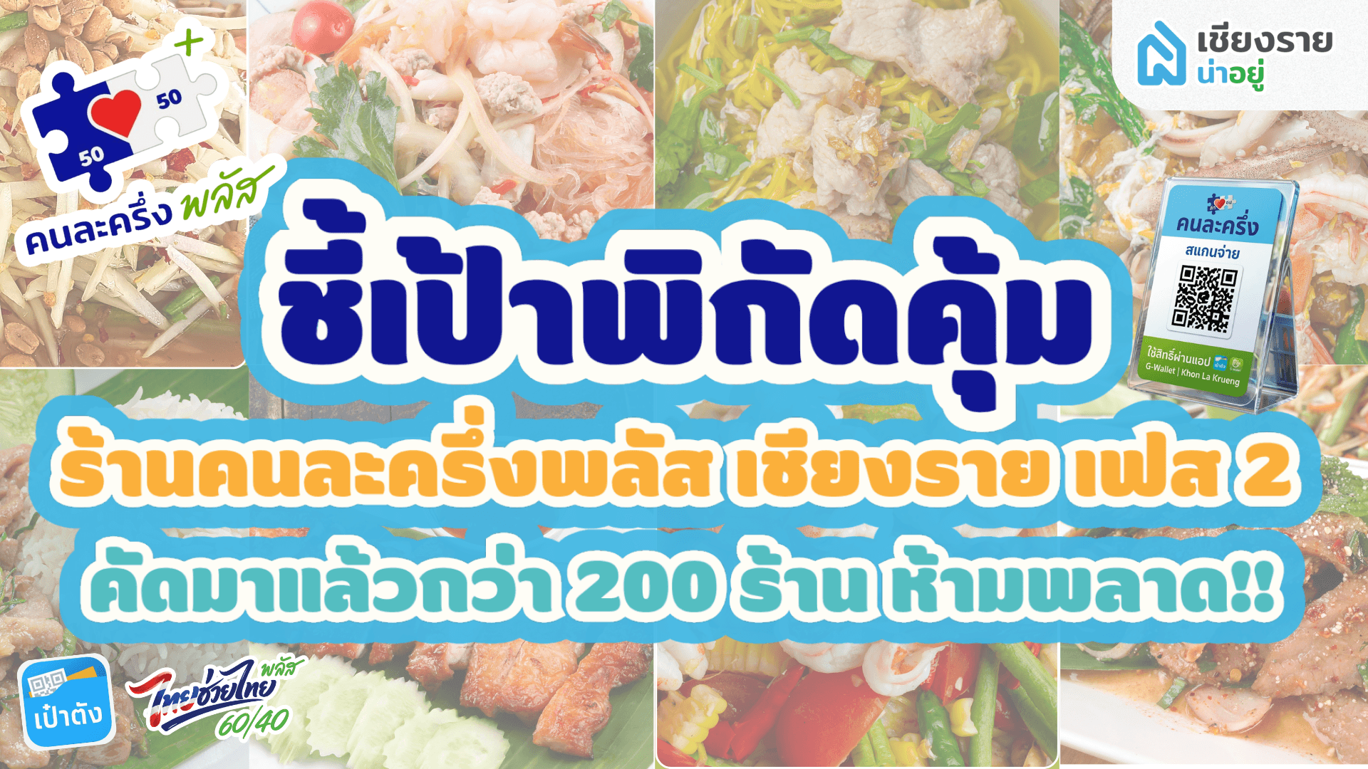 ชี้เป้าพิกัดคุ้ม! ร้านคนละครึ่งพลัส เชียงราย เฟส 2 คัดมาแล้วกว่า 200 ร้าน ห้ามพลาด