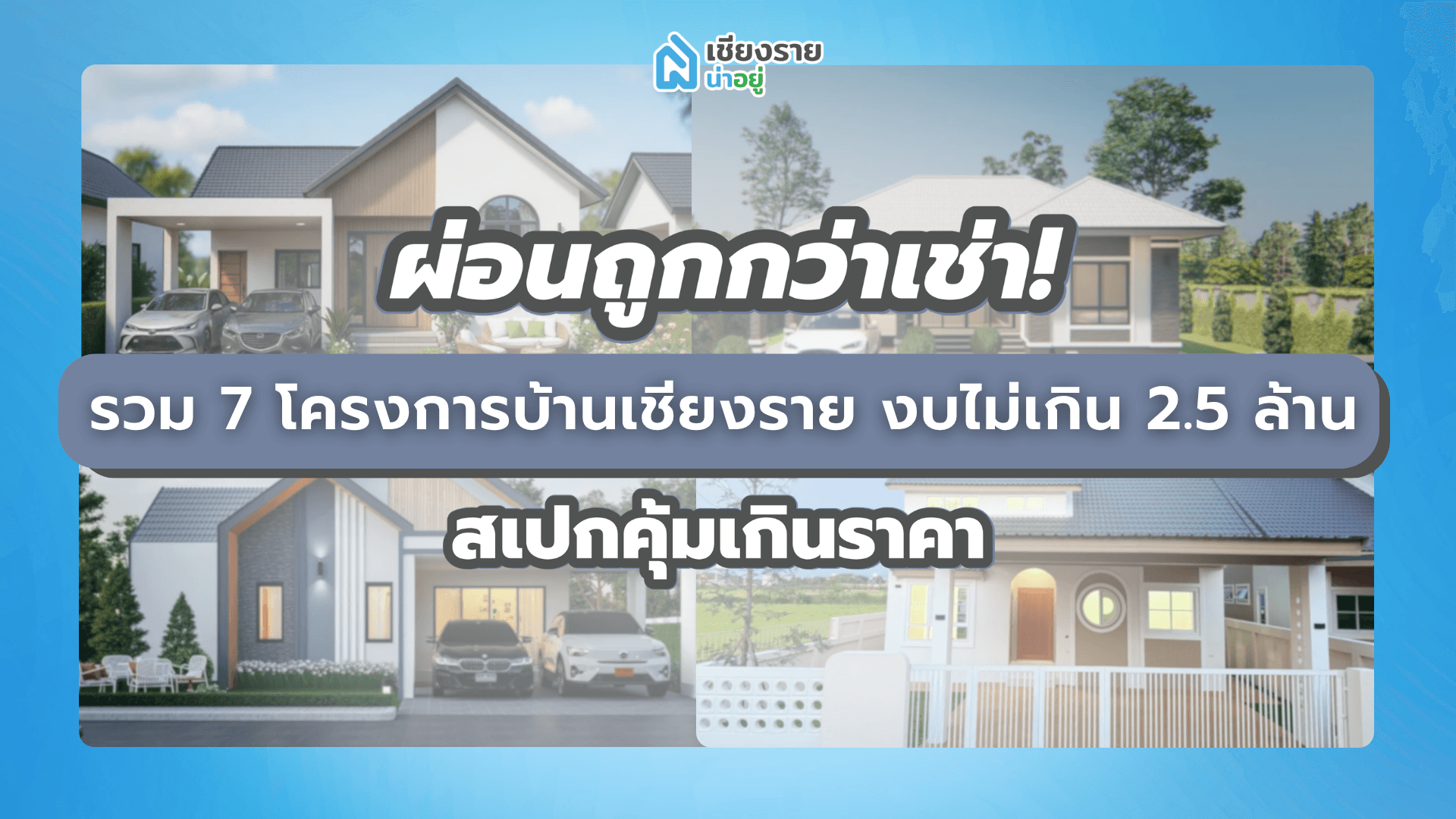 ผ่อนถูกกว่าเช่า! รวม 7 โครงการบ้านเชียงราย งบไม่เกิน 2.5 ล้าน สเปกคุ้มเกินราคา