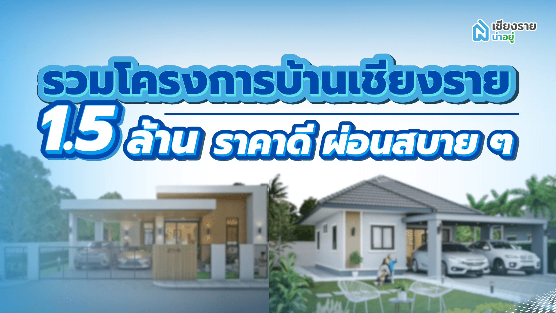 รวมโครงการ บ้านเชียงราย 1.5 ล้าน ราคาดี ผ่อนสบาย ๆ
