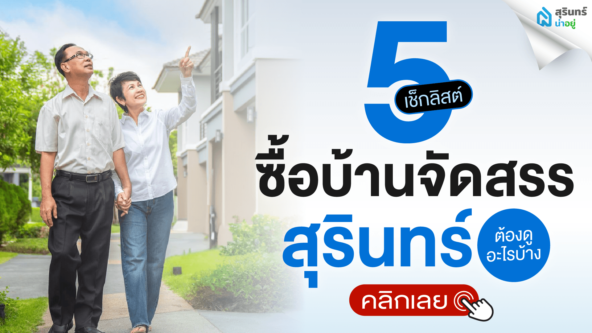 ซื้อบ้านจัดสรรสุรินทร์ต้องดูอะไรบ้าง สรุป 5 เช็กลิสต์สำคัญก่อนจอง