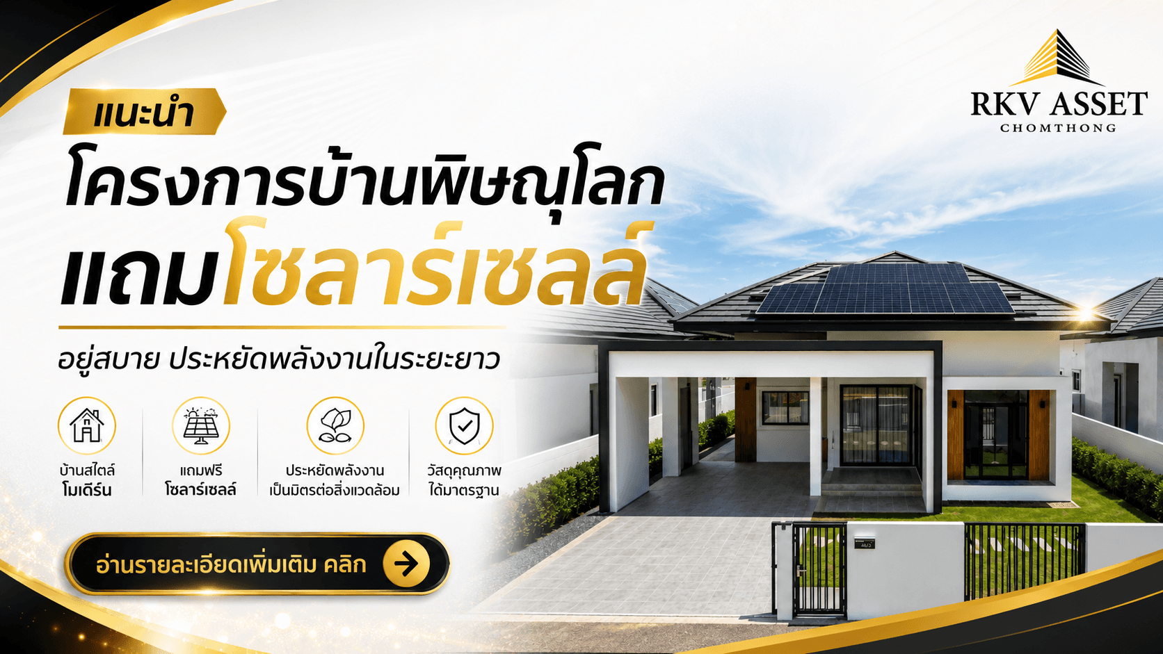 แนะนำโครงการบ้านพิษณุโลก แถมโซลาร์เซลล์ อยู่สบาย ประหยัดพลังงานในระยะยาว