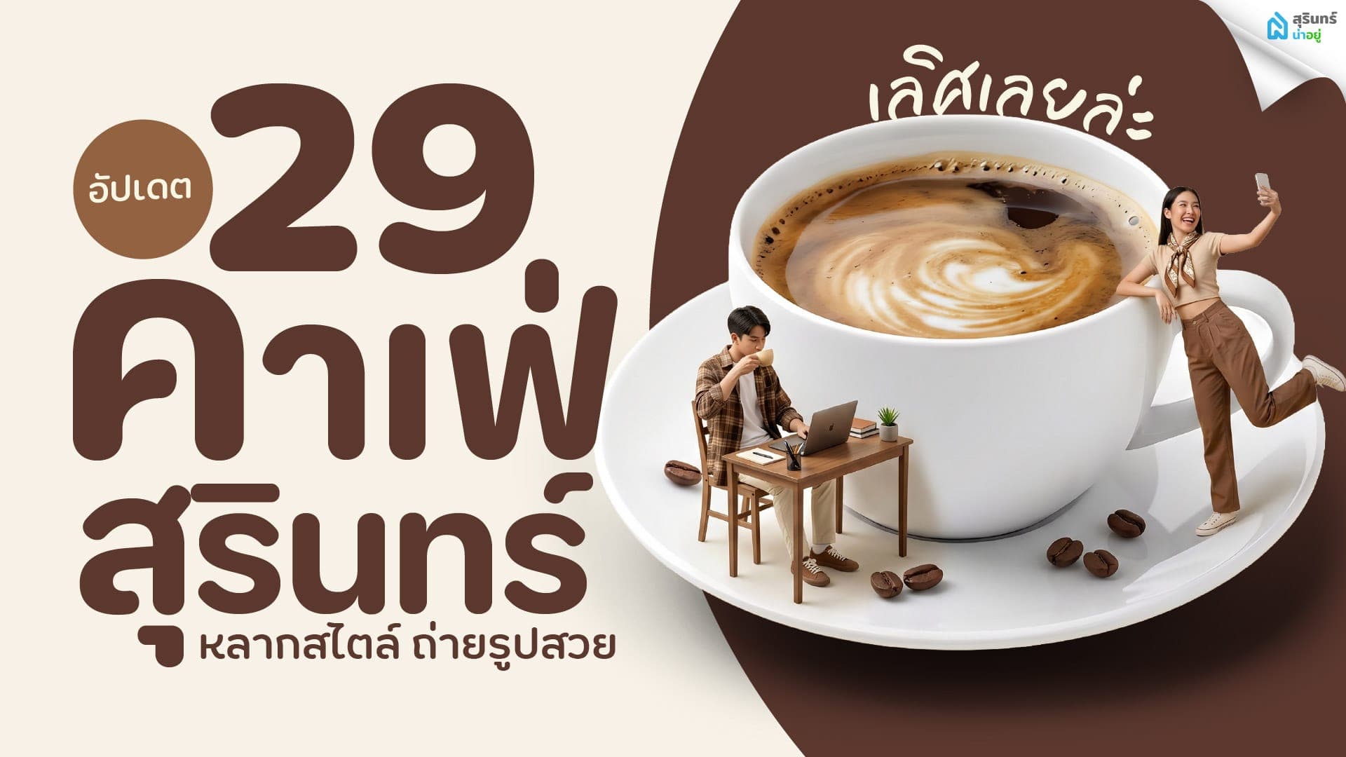 อัปเดต 29 คาเฟ่สุรินทร์ หลากสไตล์ ถ่ายรูปสวย เลิศเลยล่ะ