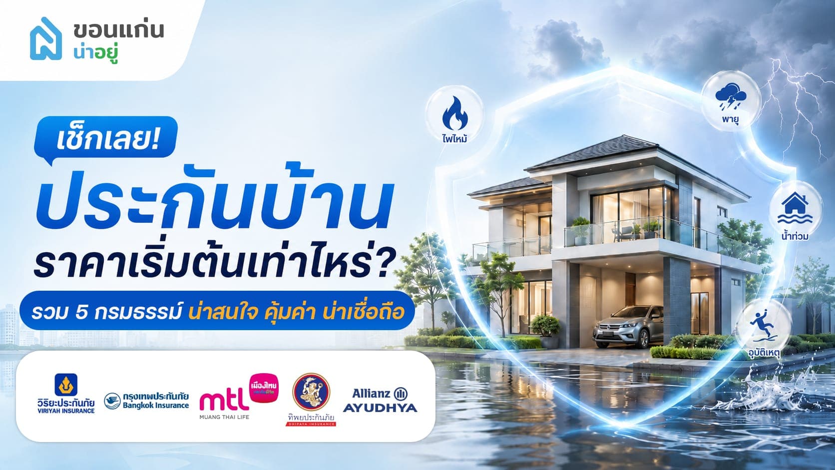 ประกันบ้าน ราคาไม่แพง เลือกแบบไหนดี? แนะนำ 5 กรมธรรม์คุ้มครองบ้านและทรัพย์สิน