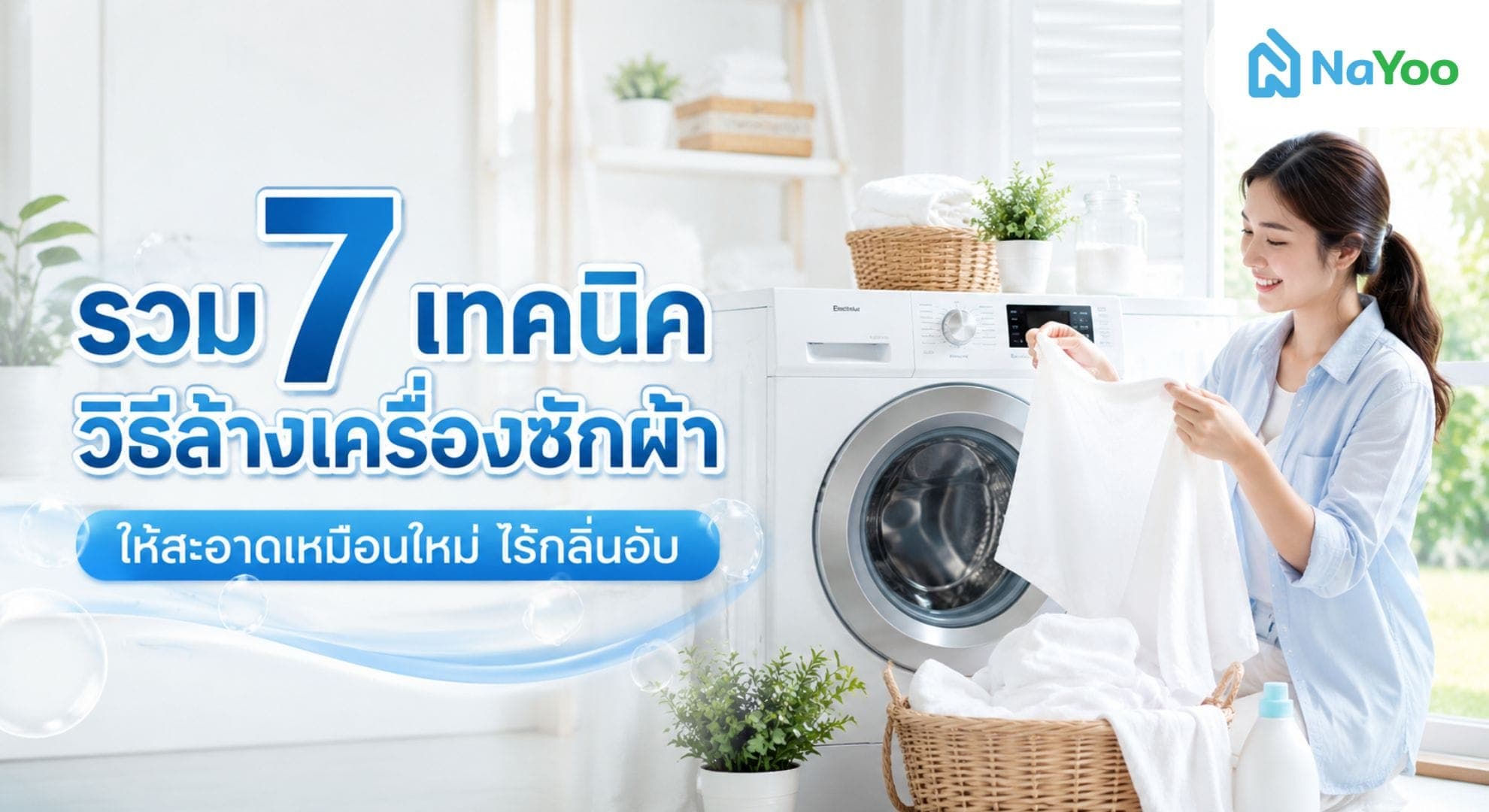 วิธีล้างเครื่องซักผ้าให้สะอาดเหมือนใหม่ ต้องทำอย่างไรบ้าง?