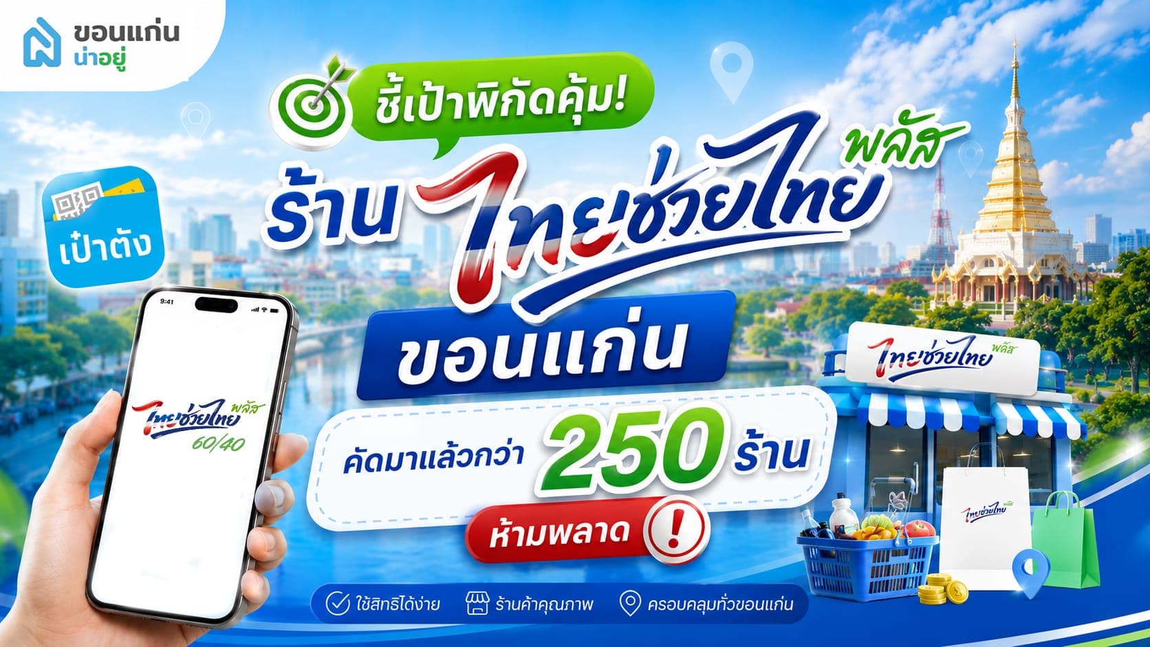 ชี้เป้าพิกัดคุ้ม! ร้านคนละครึ่งพลัส ขอนแก่น คัดมาแล้วกว่า 250 ร้าน ห้ามพลาด