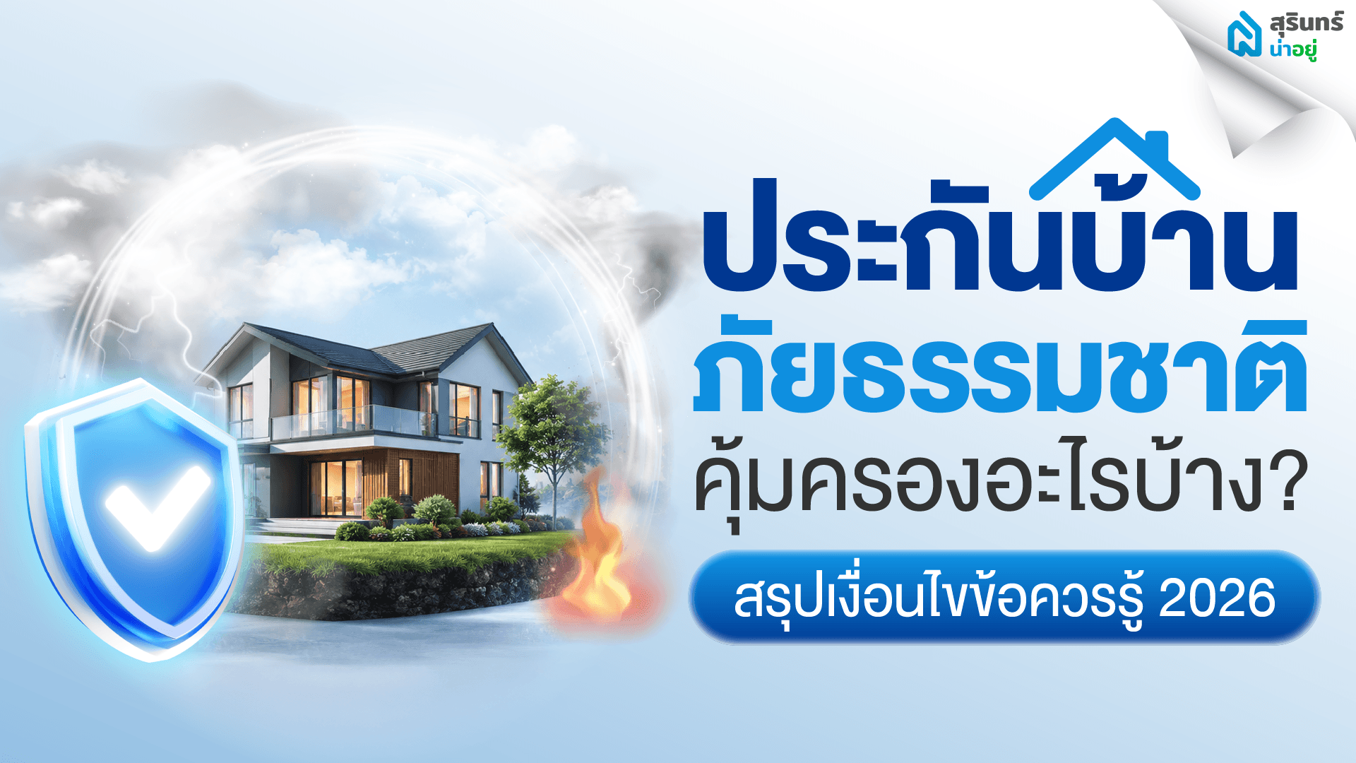ประกันบ้าน ภัยธรรมชาติ คุ้มครองอะไรบ้าง สรุปเงื่อนไขข้อควรรู้ 2026
