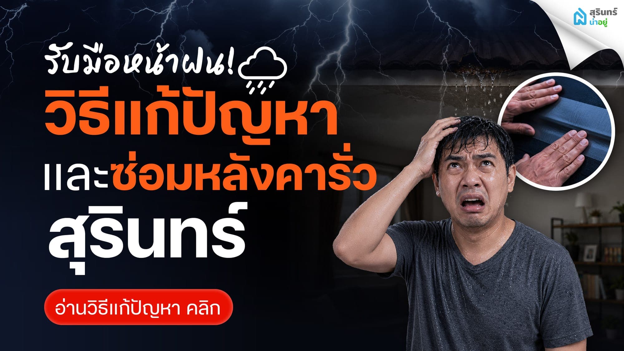 รับมือหน้าฝน! วิธีแก้ปัญหาและซ่อมหลังคารั่ว สุรินทร์