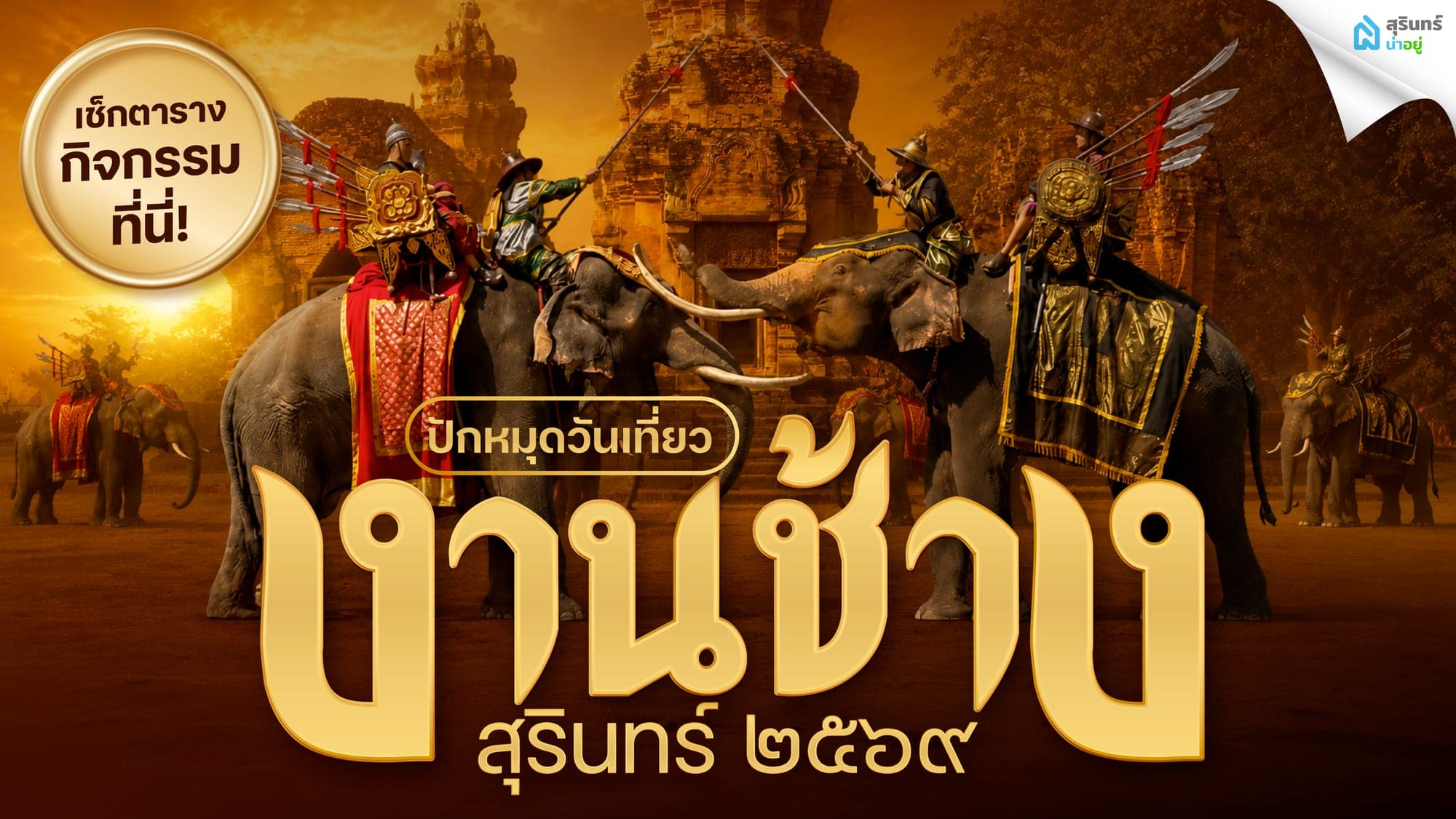ปักหมุดวันเที่ยว งานช้างสุรินทร์ 2569 เช็กตารางที่นี่